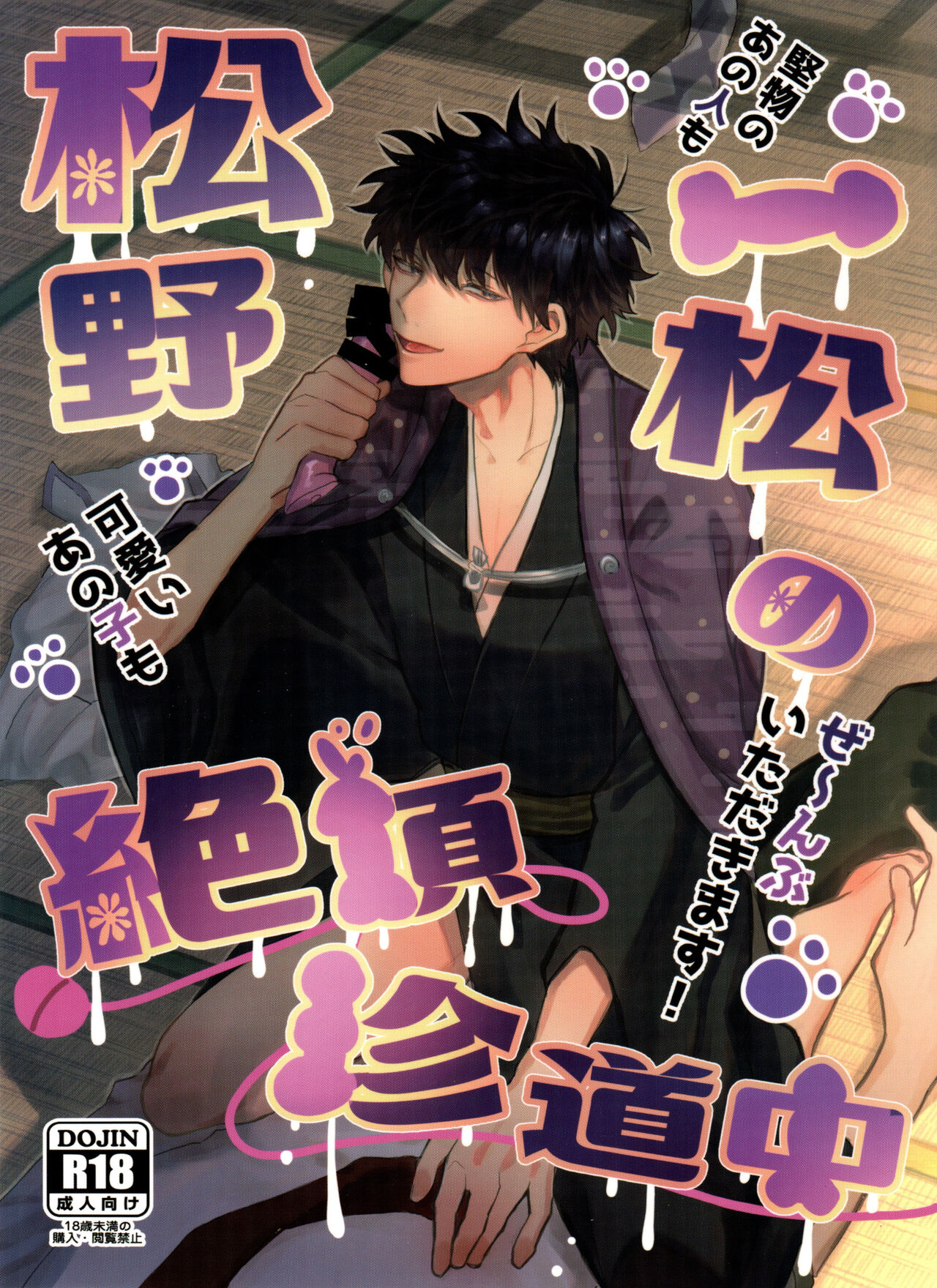 Matsuno Ichimatsu no Zecchou Chin Douchuu page 1 full