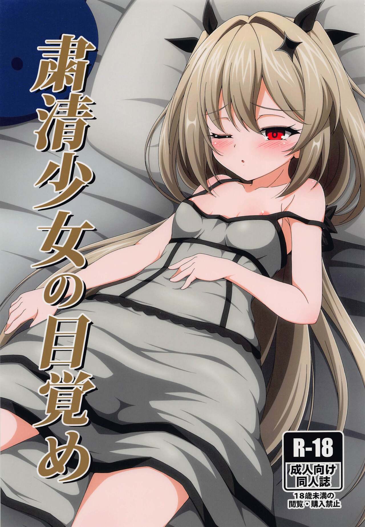 Shukusei Shoujo no Mezame page 1 full