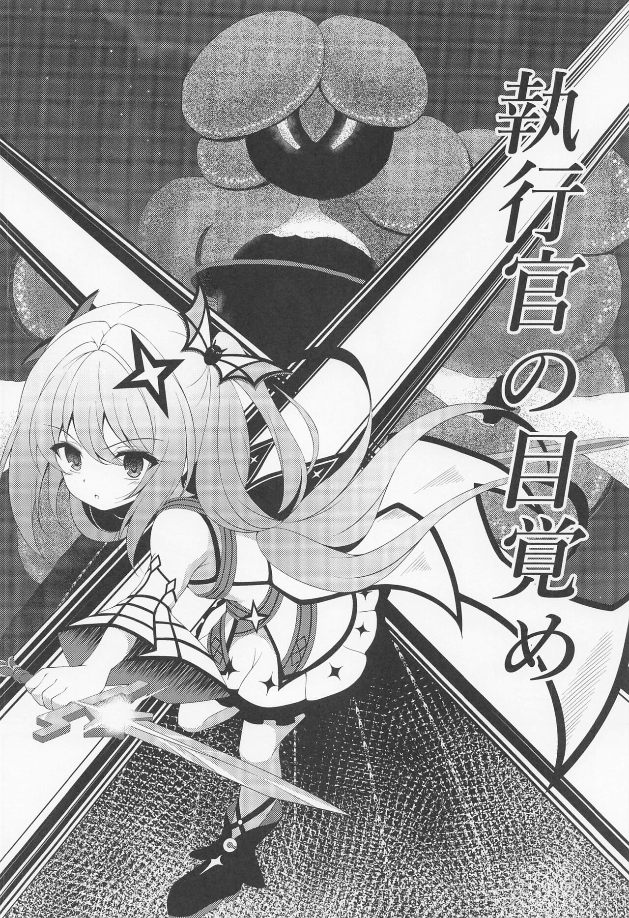 Shukusei Shoujo no Mezame page 3 full