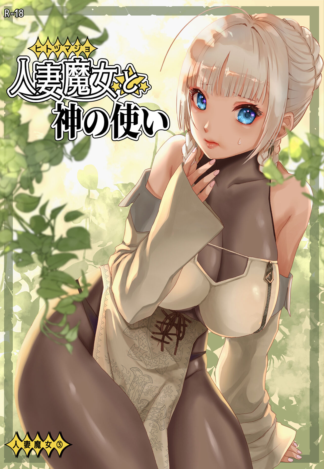 Hitozumajo to Kami no Tsukai page 1 full