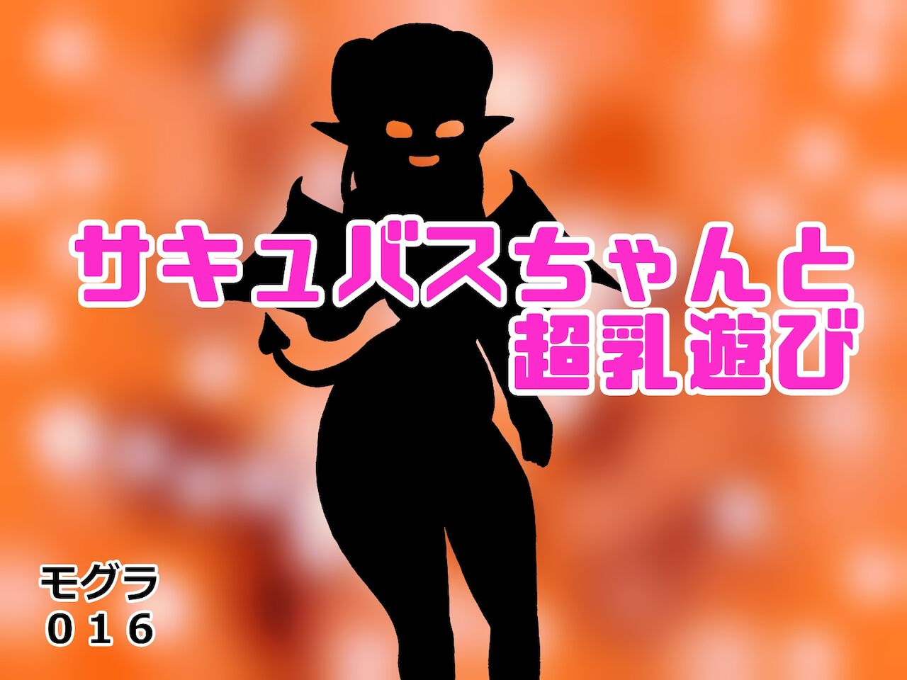 Succubus-chan to Chounyuu Asobi H na Inma ga Chounyuukyou no Moto ni Yattekiteshimatta Hanashi page 4 full