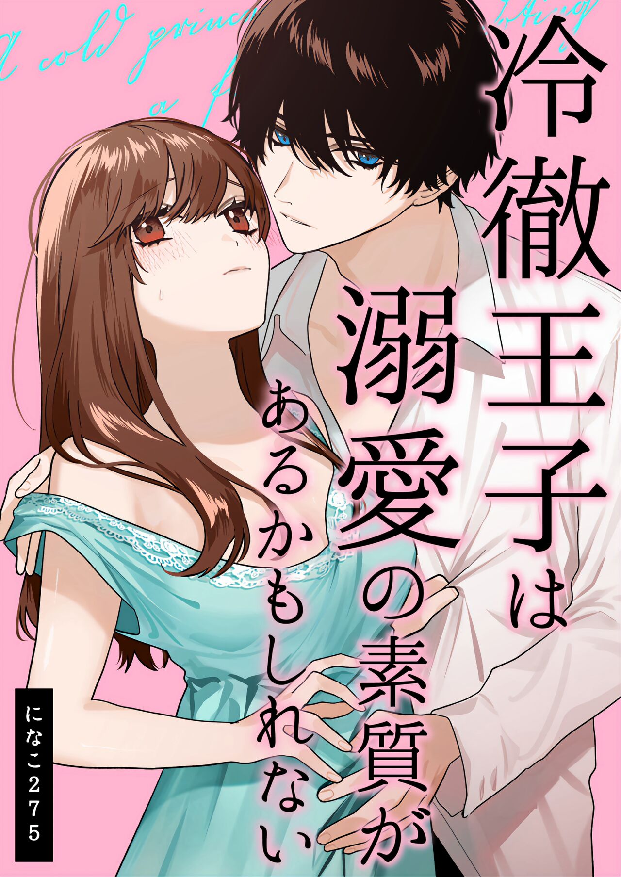  Reitetsu Ouji wa Dekiai no Soshitu ga Aru kamoshirenai | The Cold Hearted Prince May Yet Fall Madly in Love page 1 full