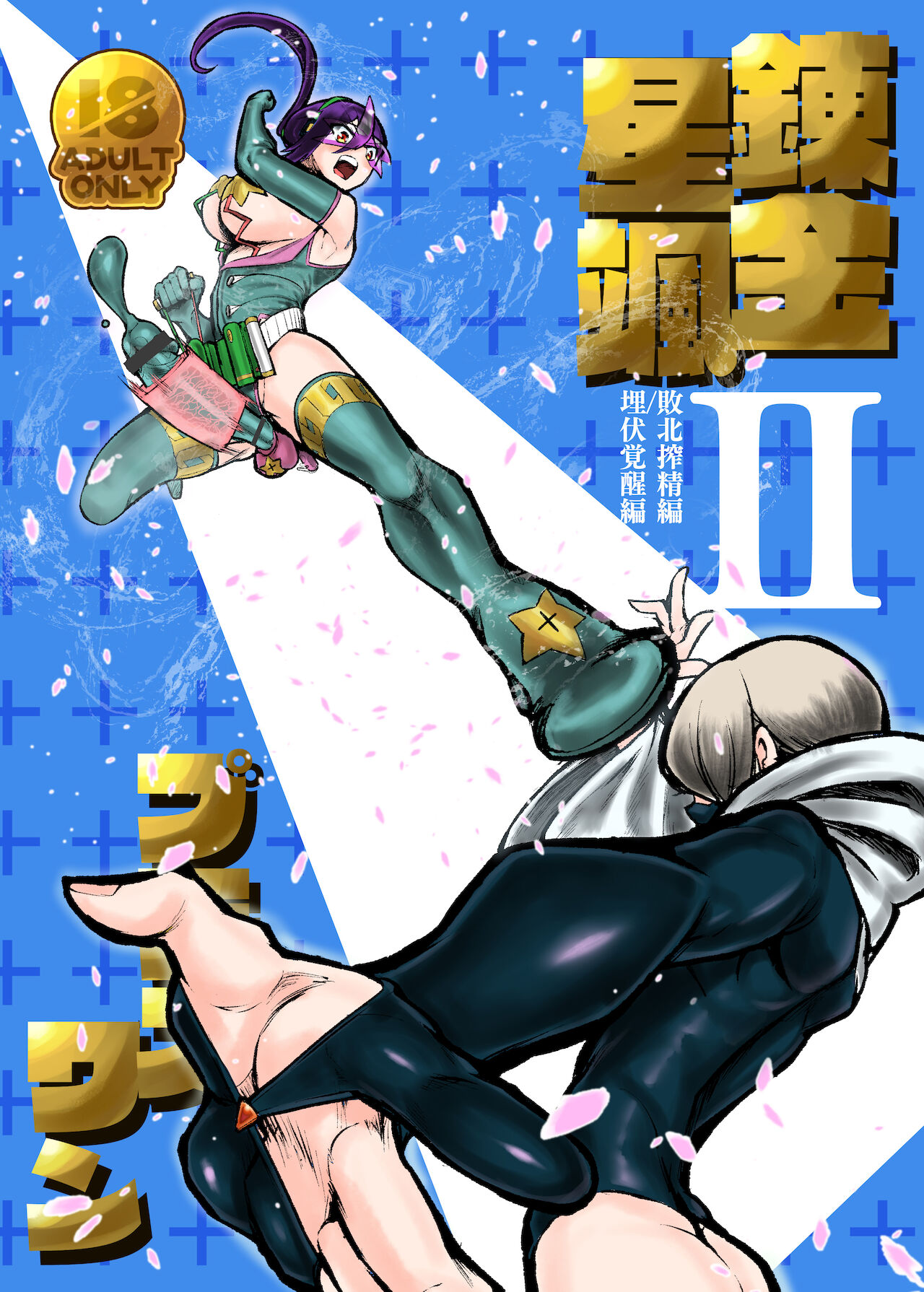 Renkin Seisatsu Plus One II Haiboku Sakusei Hen / Maifuku Kakusei Hen page 1 full