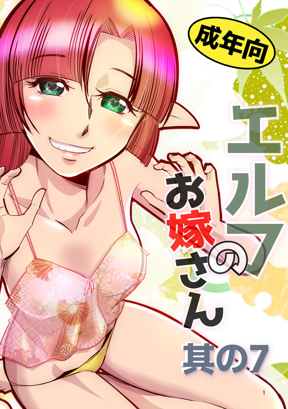 Elf no Oyomesan 7 page 1 full