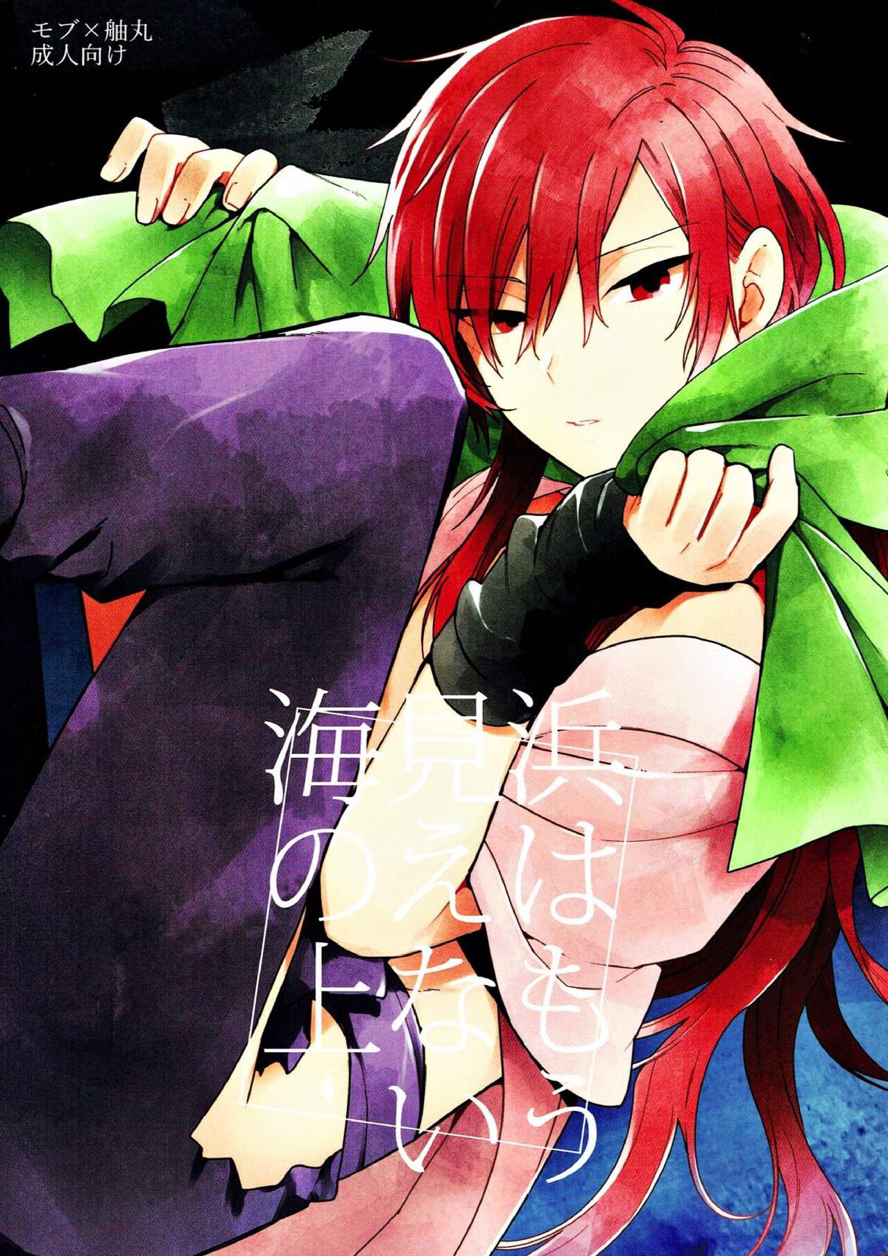 Hama wa mou Mienai Umi no ue page 1 full