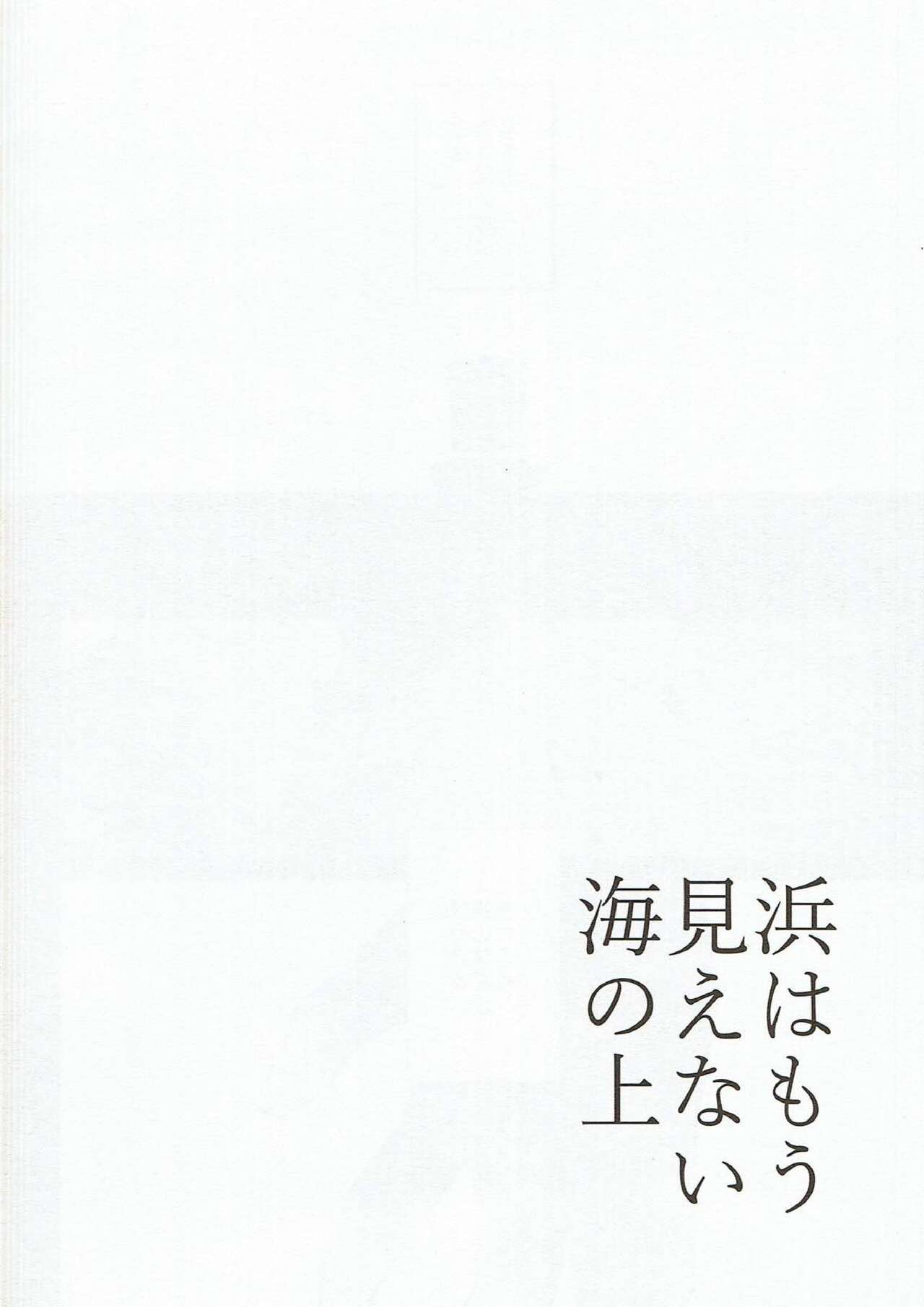 Hama wa mou Mienai Umi no ue page 3 full