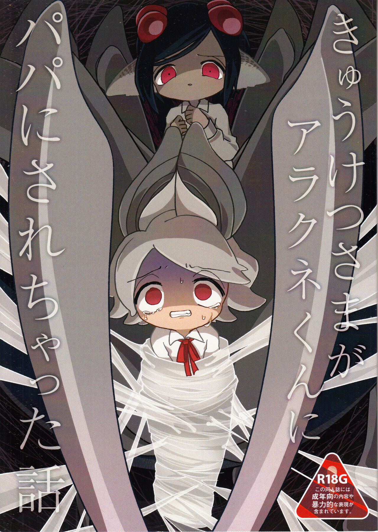 A story about Kyuketsu-sama being made a dad by Arachne page 1 full