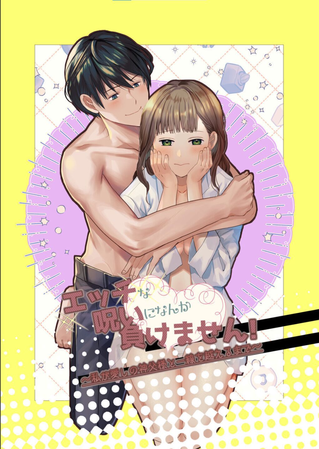 Ecchi na Noroi ni Nanka Makemasen! ~Watashi ga Aishi no Shinpu-sama to Isseno Koeru made~ page 1 full