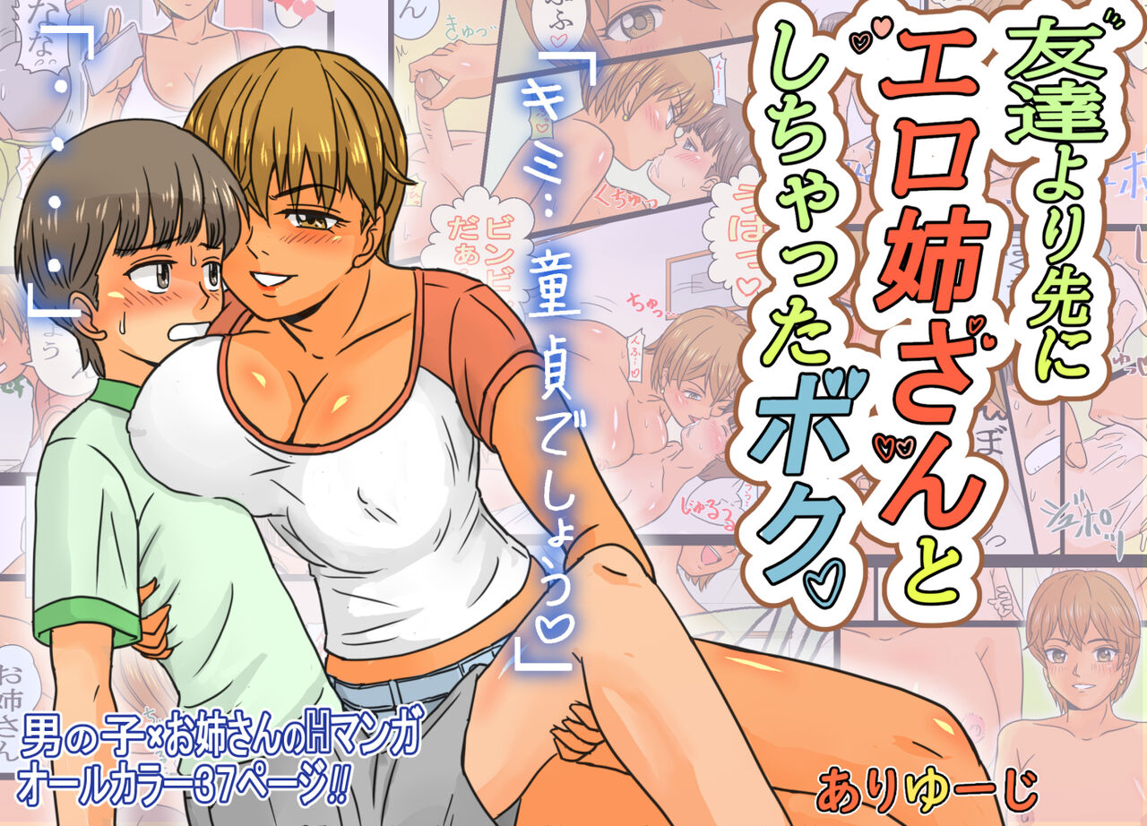 Tomodachi Yori Saki ni Ero Nee-san to Shichatta Boku. page 1 full