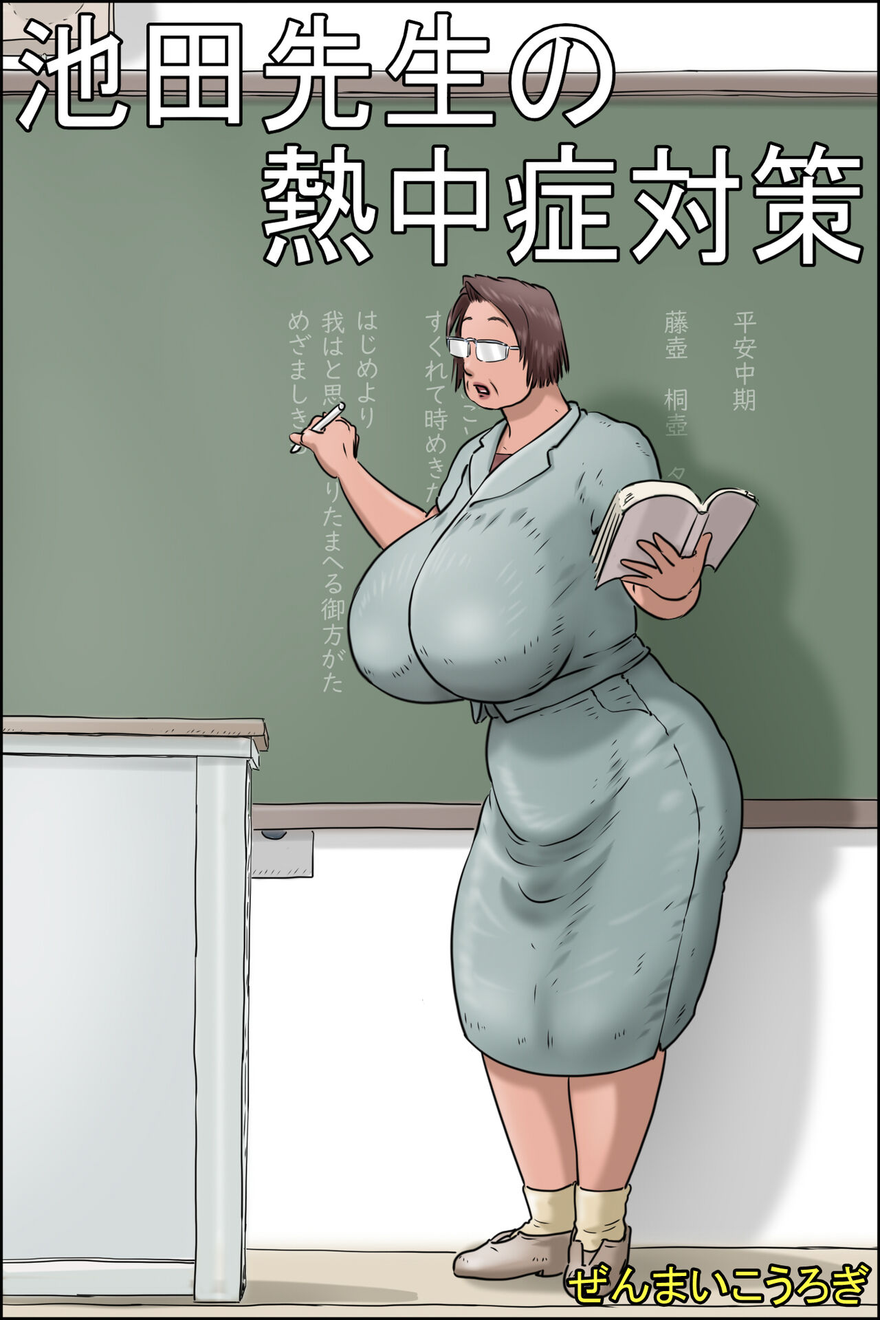 Ikeda-sensei no Necchuushou Taisaku page 1 full