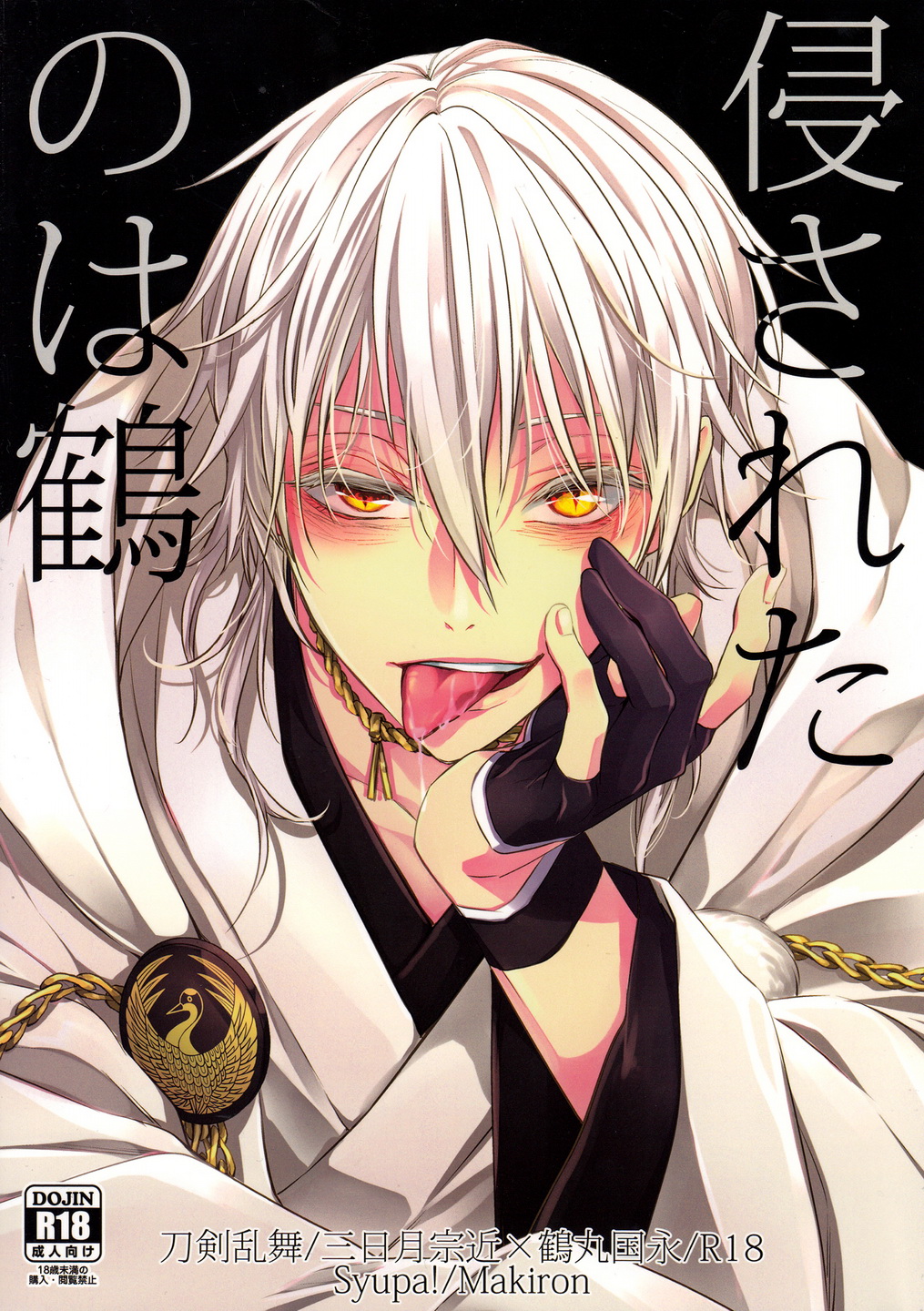 Okasareta no wa Tsuru page 1 full