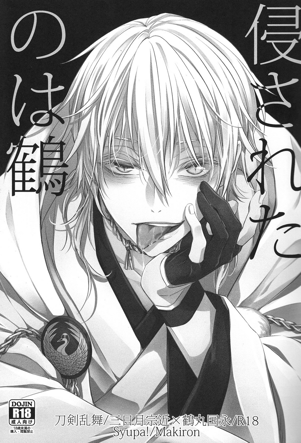 Okasareta no wa Tsuru page 2 full