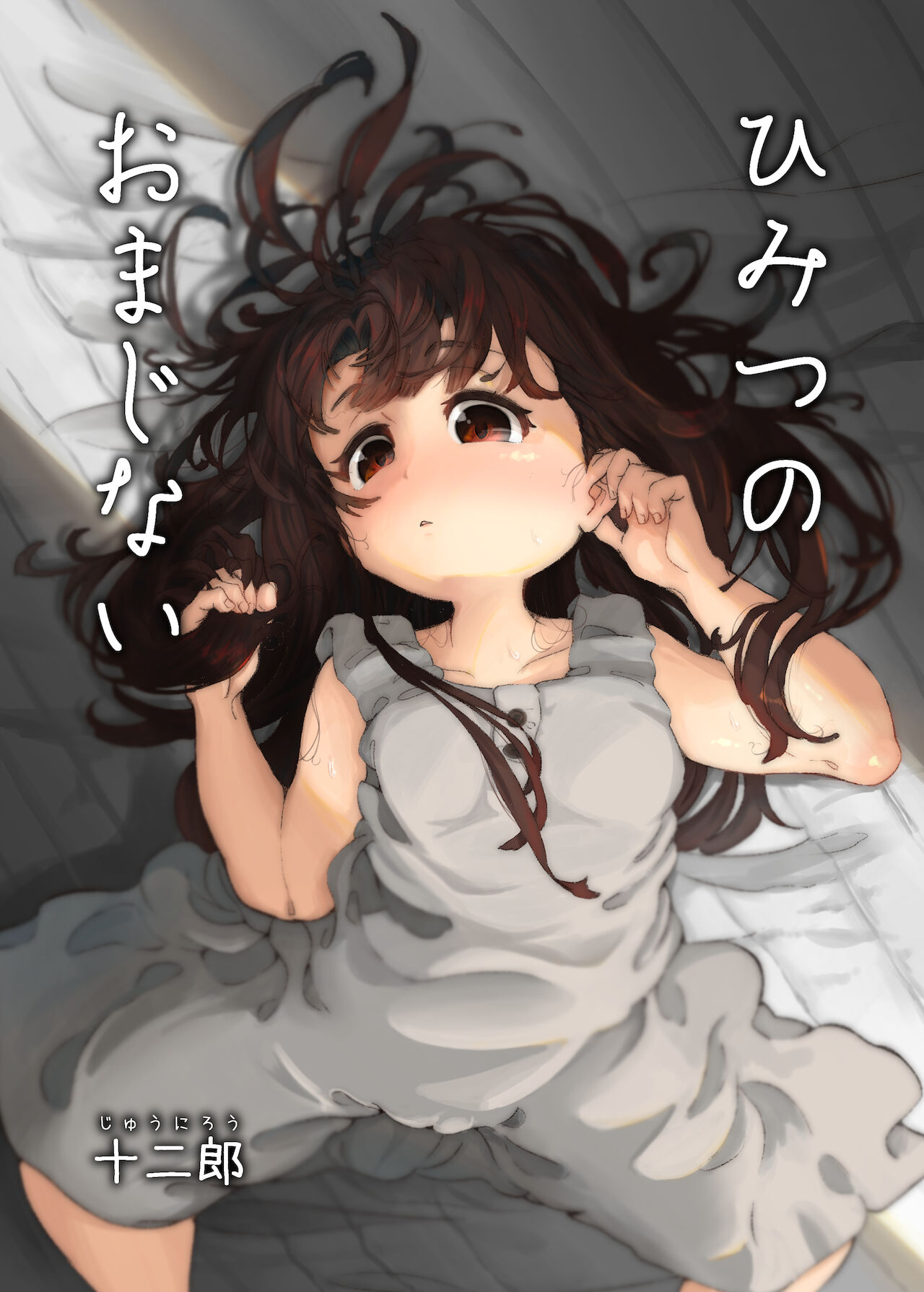 ひみつのおまじない page 1 full