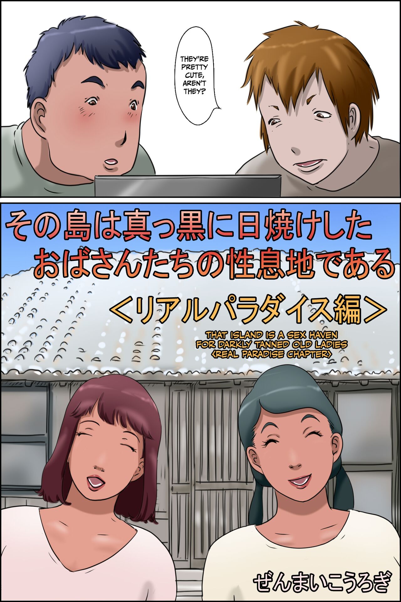 Sono Shima wa Makkuro ni Hiyake Shita Oba-san-tachi no Seisokuchi de Aru | That Island Is A Sex Haven For Darkly Tanned Old Ladies <Real paradise chapter> <Real Paradise Chapter> <Real Paradise Hen> page 3 full