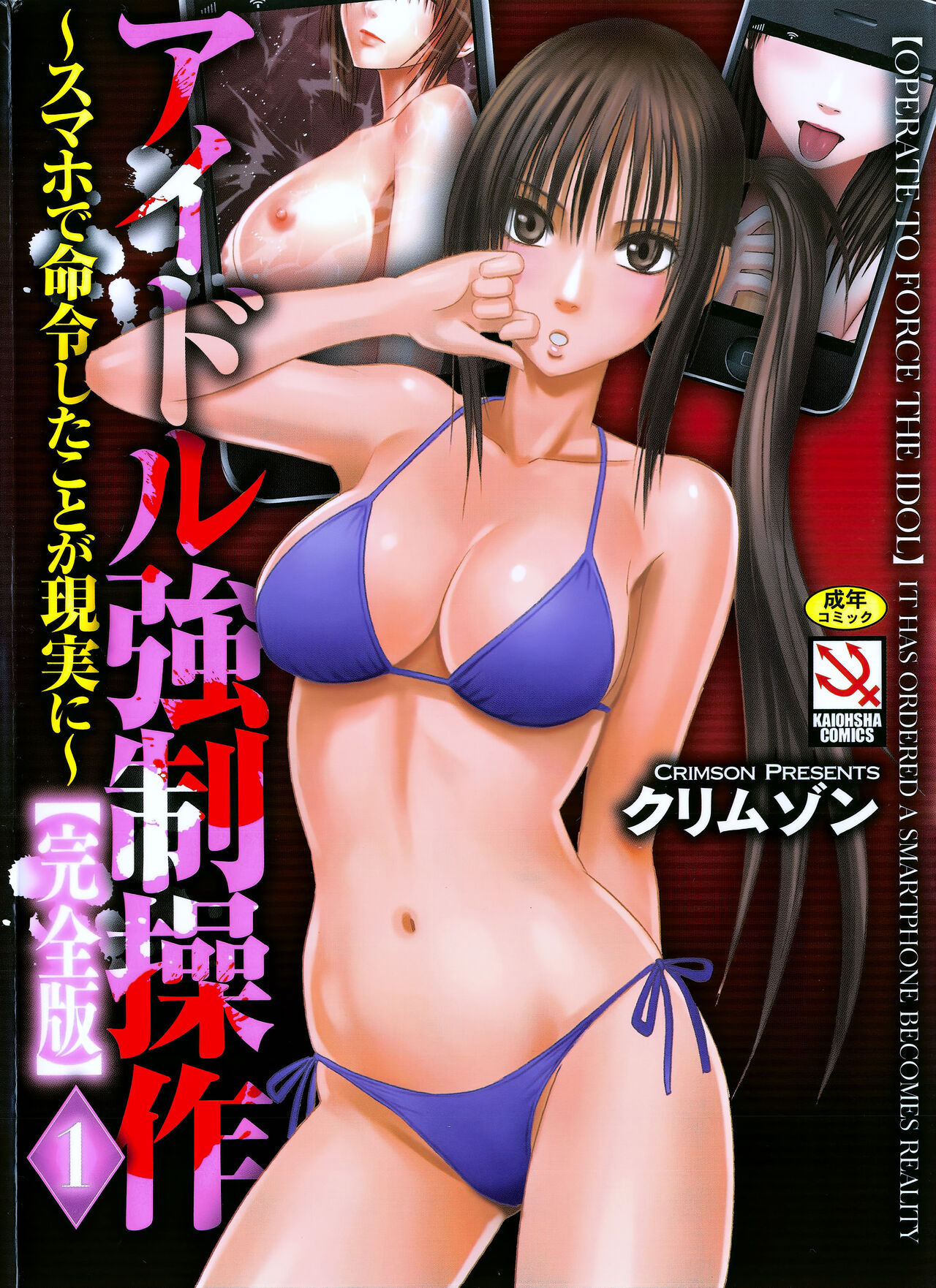 Idol Kyousei Sousa Vol.1 Smartphone de Meireishita Koto ga Genjitsu ni page 1 full