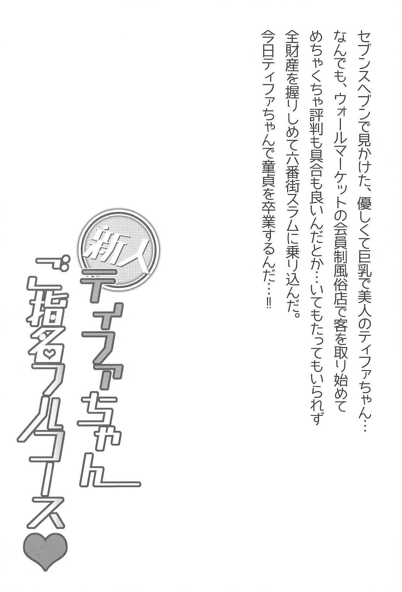 Shinjin Tifa-chan Goshimei Full Course page 3 full