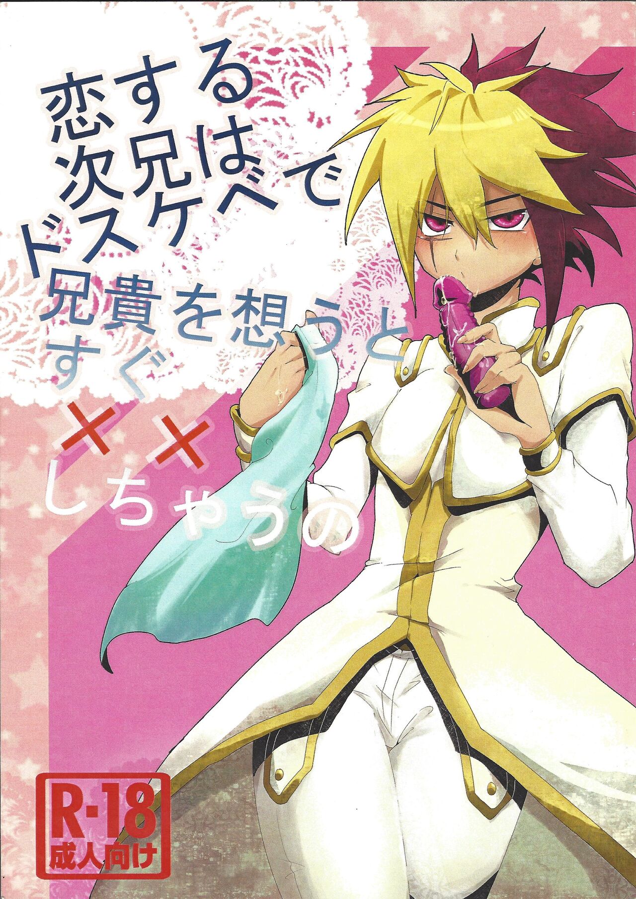 Koisuru Jikei wa Dosukebe de Aniki o Omou to Sugu xx Shichau no page 1 full