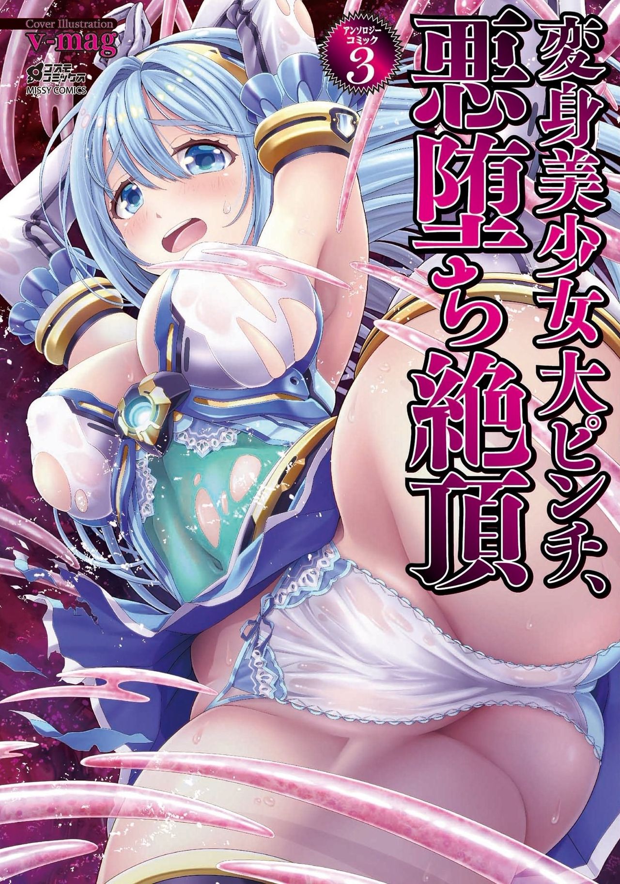 Henshin Bishoujo Dai Pinch, Akuochi Zecchou Anthology Comic 3 page 1 full