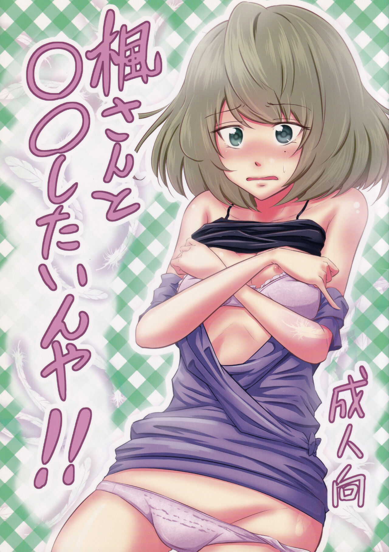 Kaede-san to ○○ Shitainya!! page 1 full
