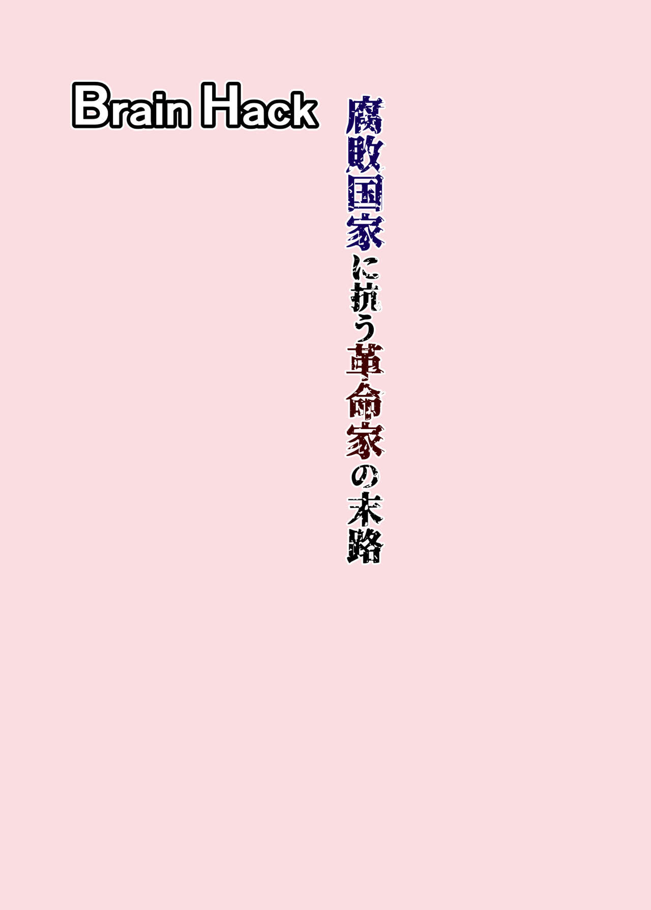 Brain Hack Fuhai Kokka ni Aragau Kakumeika no Matsuro page 2 full