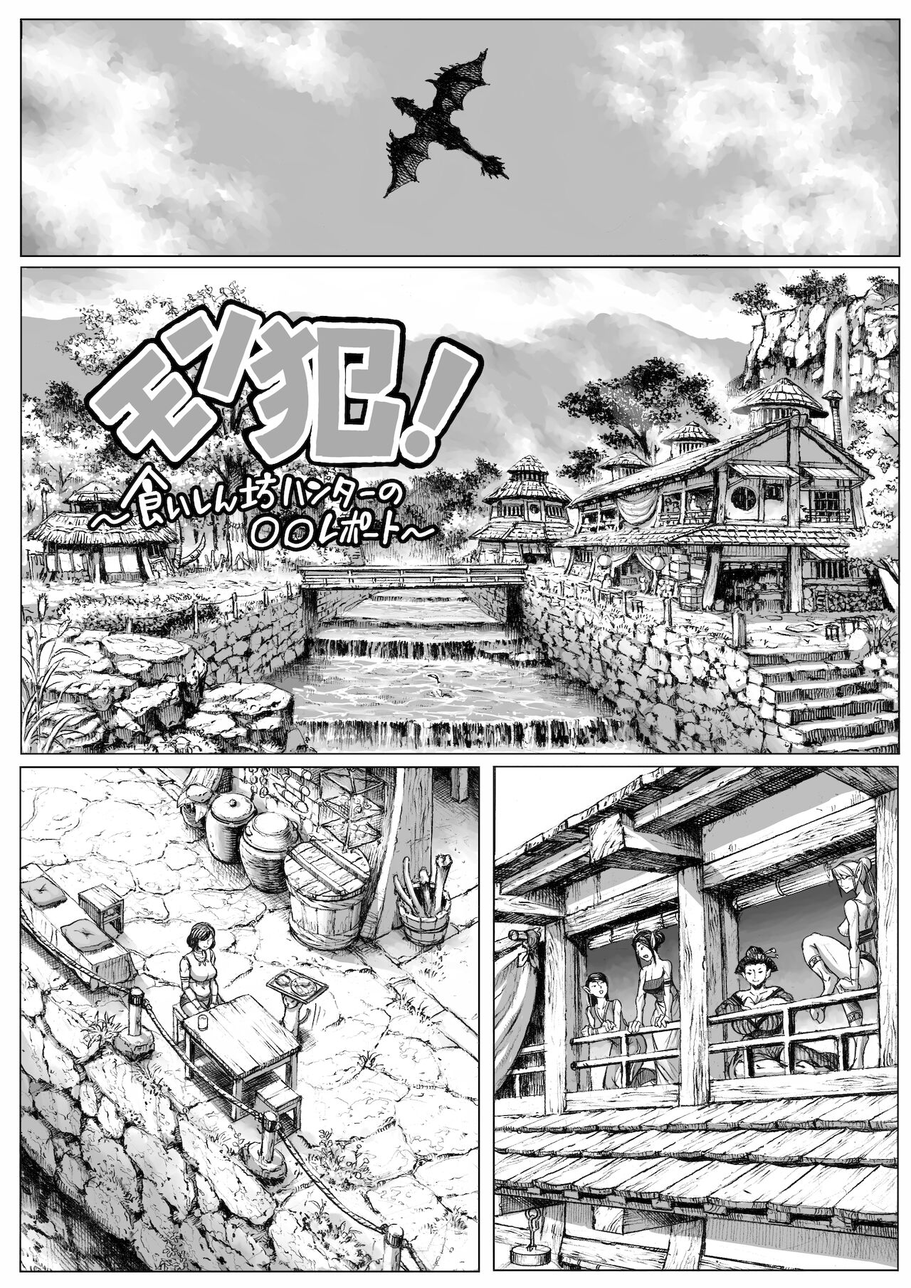 MonHan! ~Kuishinbou Hunter no OO Report~ page 2 full