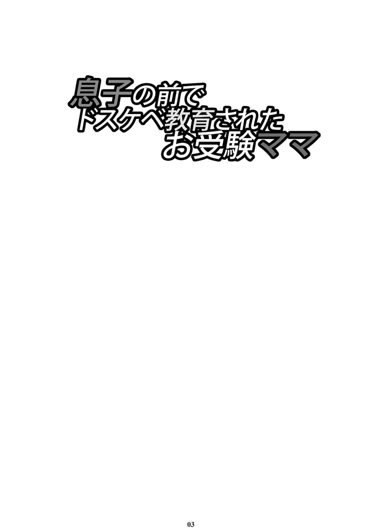 Musuko no Mae de Dosukebe Kyouiku Sareta Ojuken Mama page 2 full