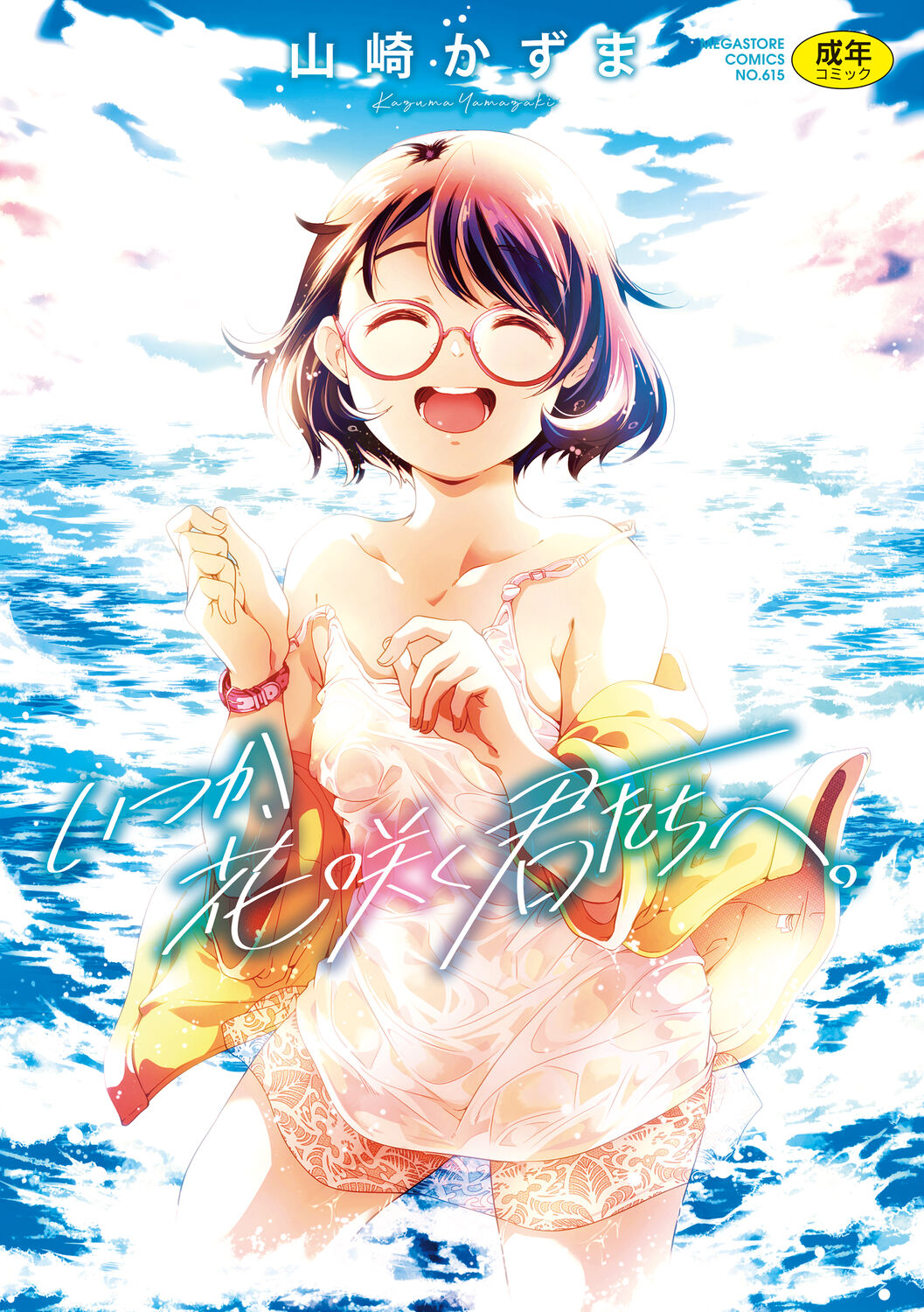 Itsuka, Hanasaku Kimi-tachi e. page 1 full