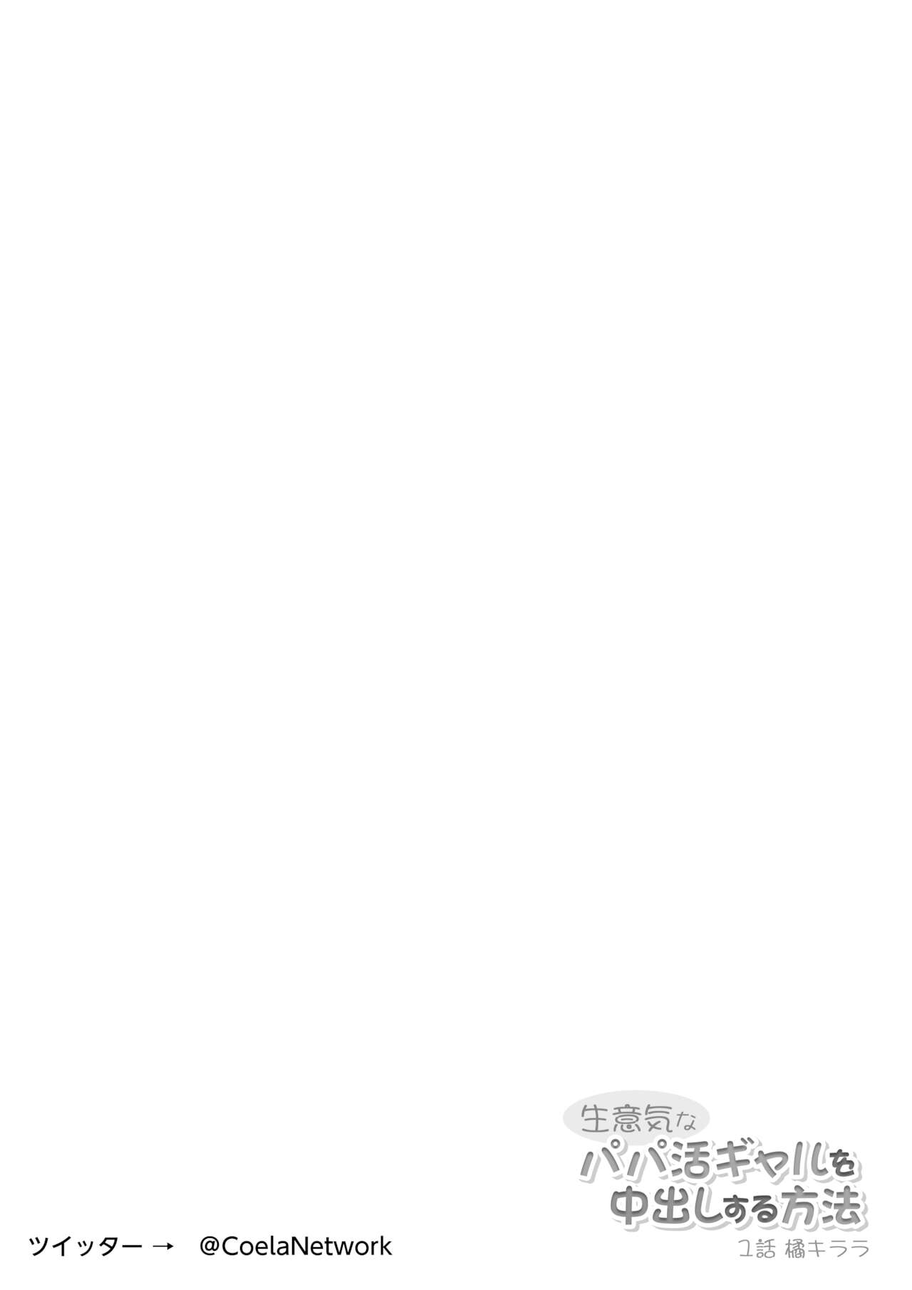 Namaiki na Papakatsu Gal o Nakadashi Suru Houhou Ch. 1 Tachibana Kirara page 2 full