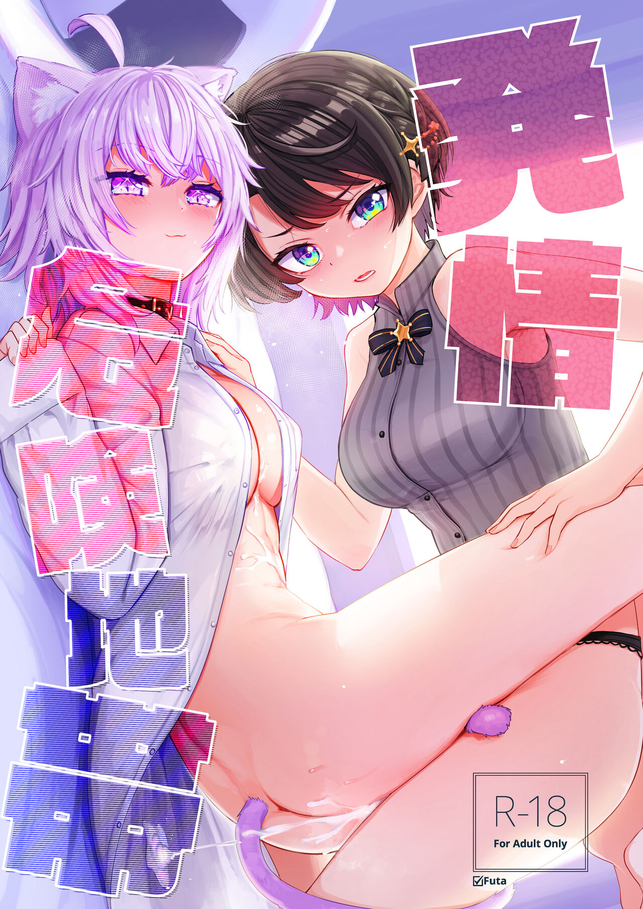 Hatsujou Kiken Chitai page 1 full