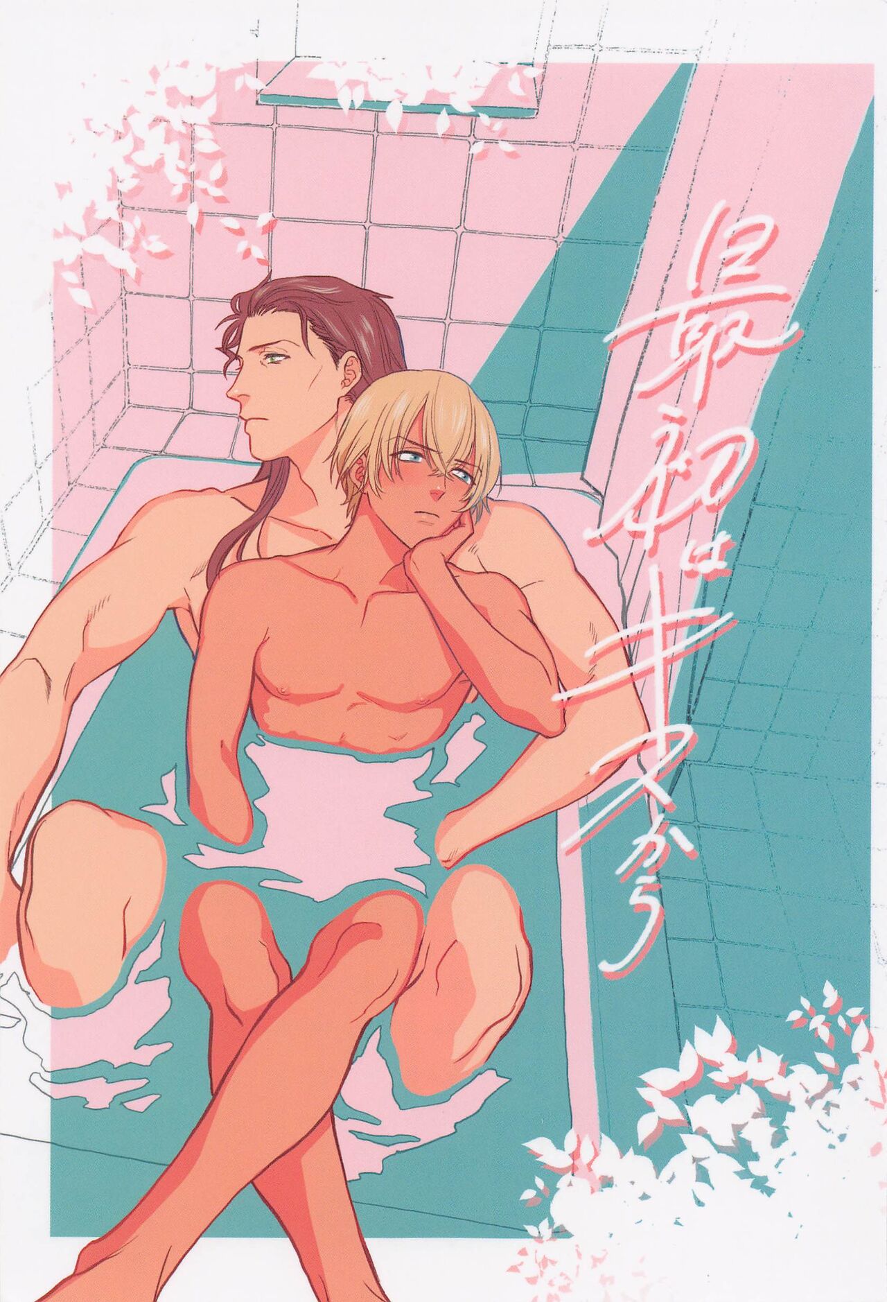 Saisho wa Kiss kara page 1 full