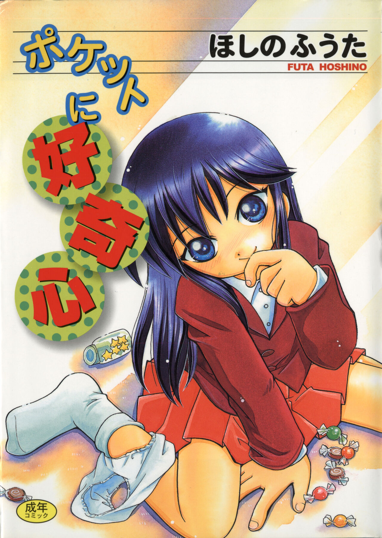 Pocket ni Koukishin page 1 full