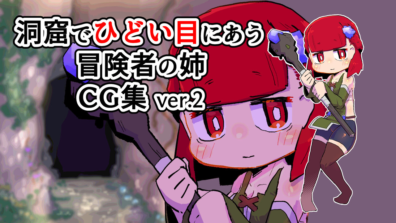 Doukutsu de Hidoi Me ni Au Boukensha no Ane CG Shuu ver. 2 page 1 full