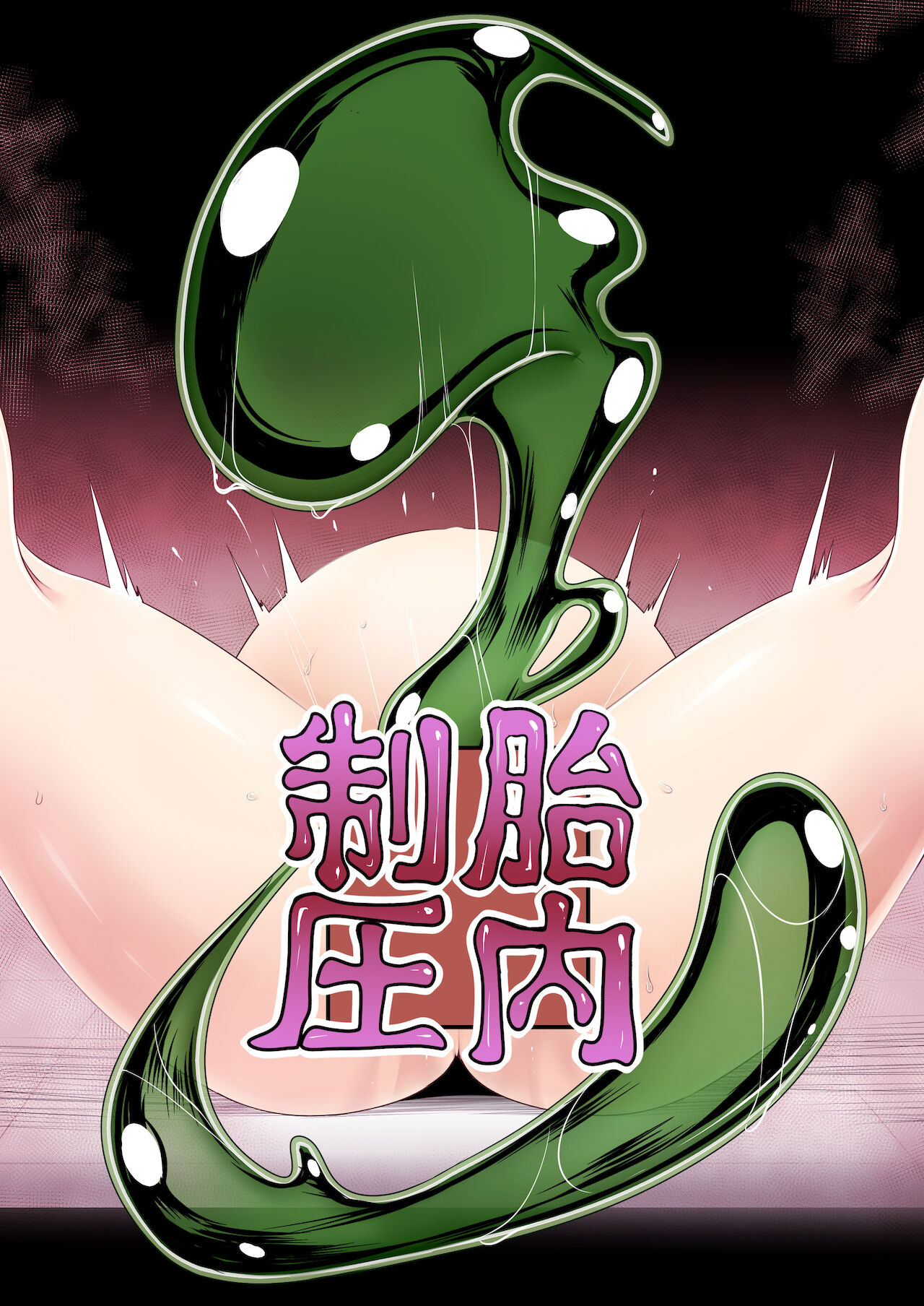 tainai seiatu | 胎内制圧 page 1 full