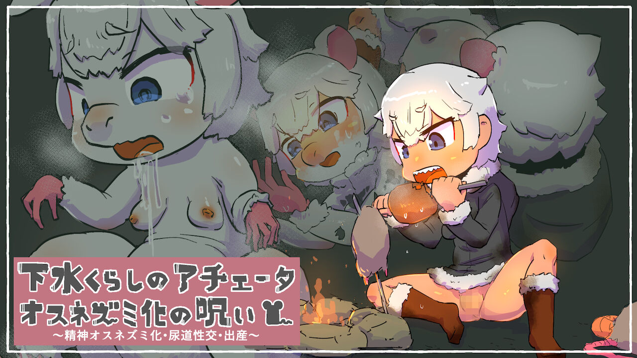 gesui kurasi no ache-ta osu nezumi ka no noroi page 3 full