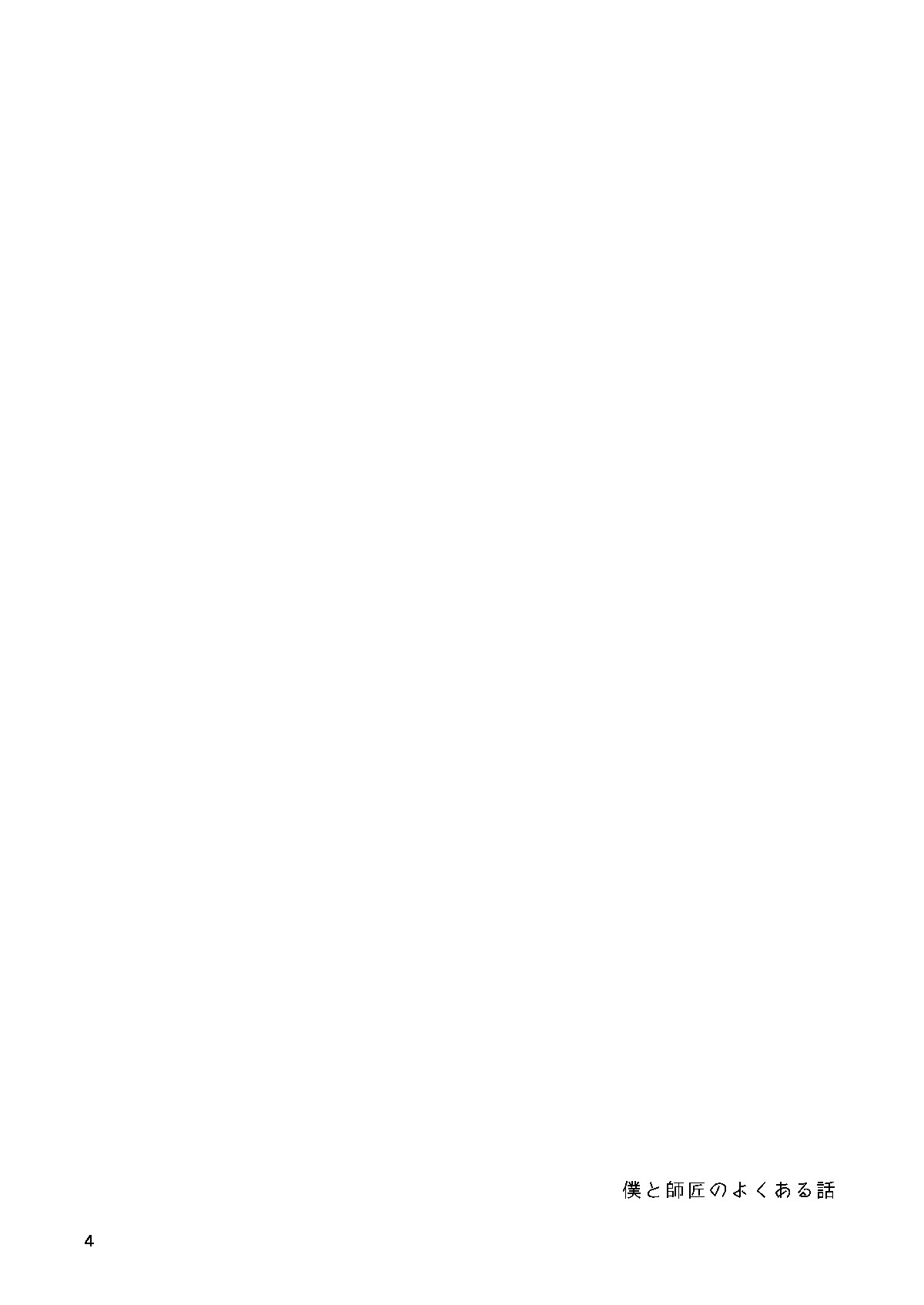 Boku To Shishou No Yoku Aru Hanashi page 3 full