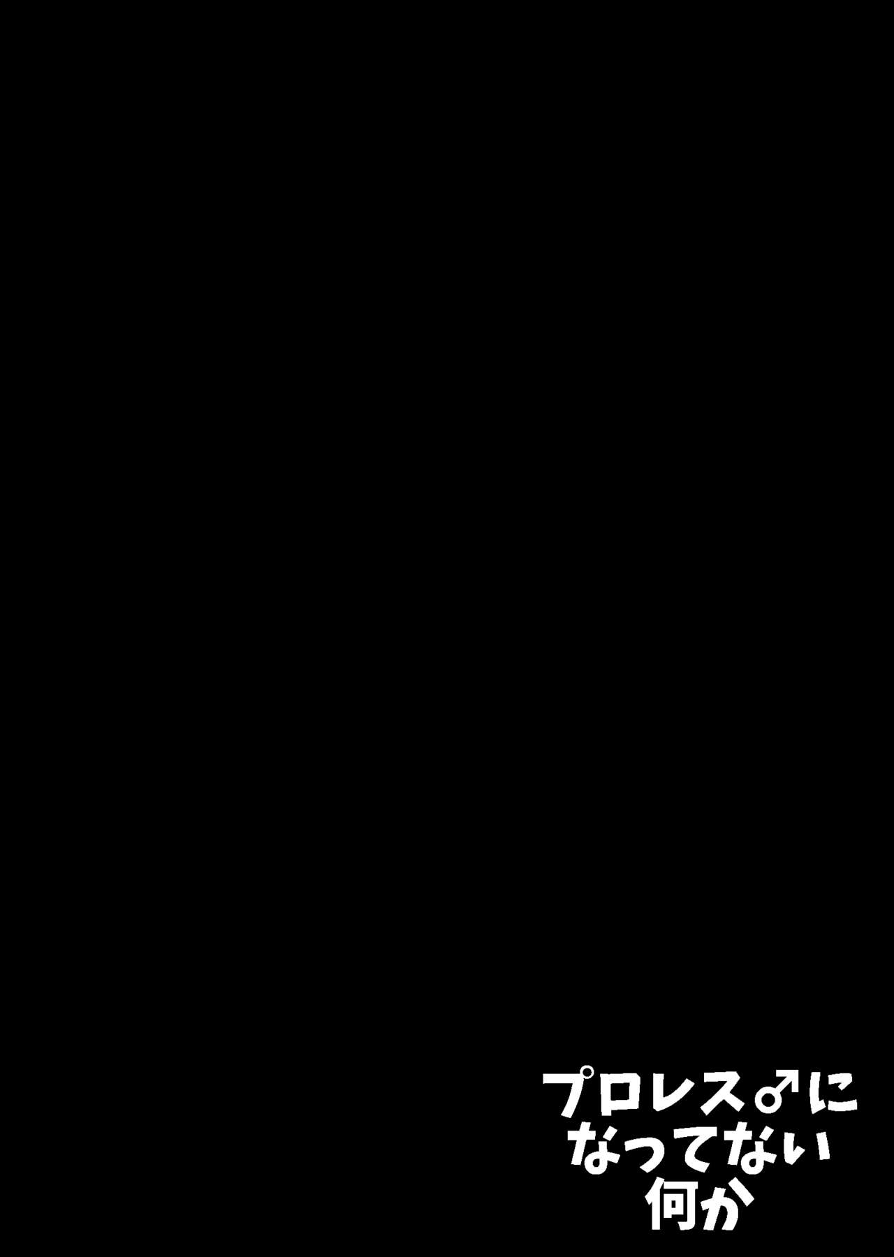 Puroresu ♂ ni nattenai nanika page 4 full