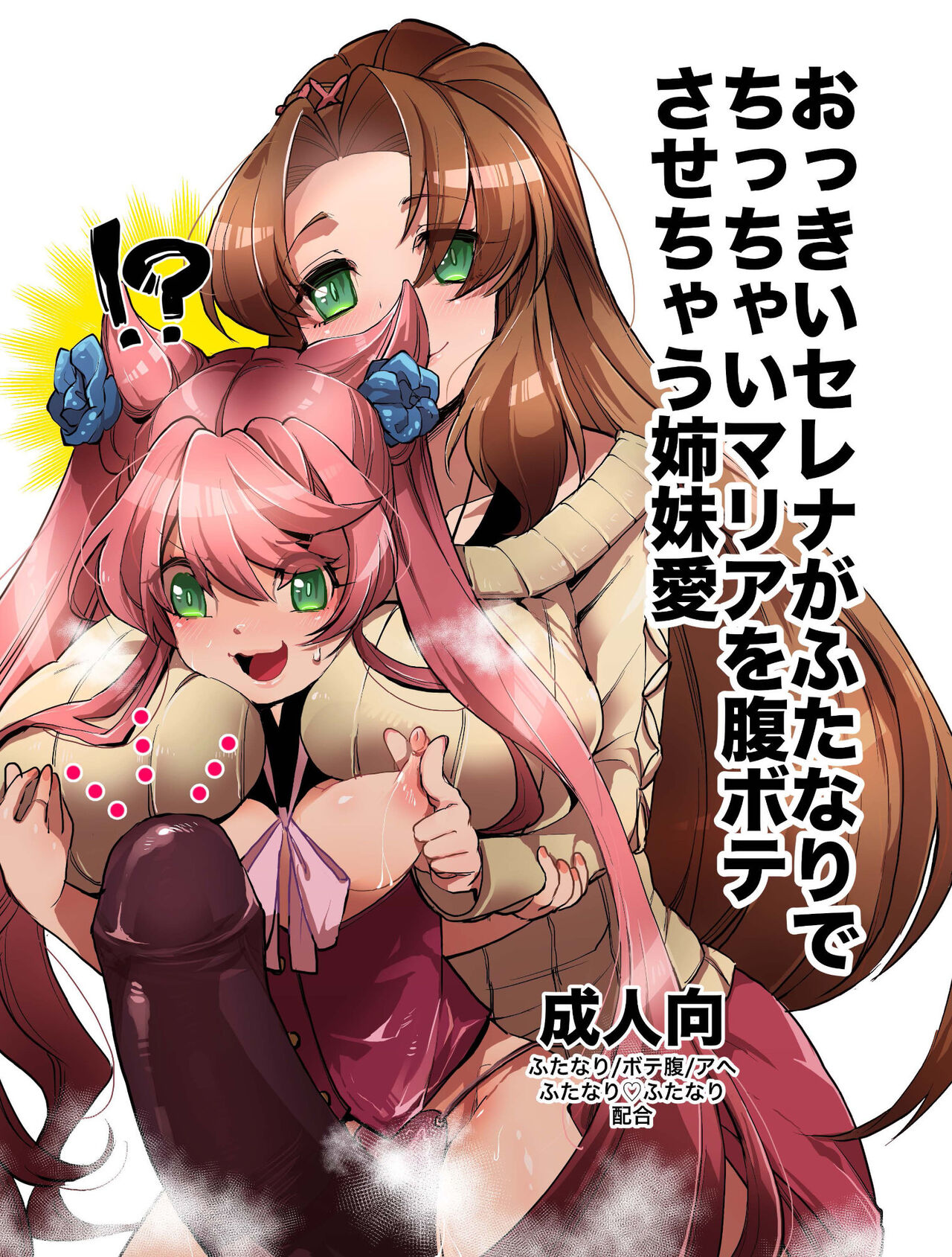 Okkii Serena ga Futanari de Chicchai Maria o Harabote sasechau Shimai Ai | Serena's So Big She Makes Little Maria Look Pregnant When These Two Sisters Make Love page 1 full