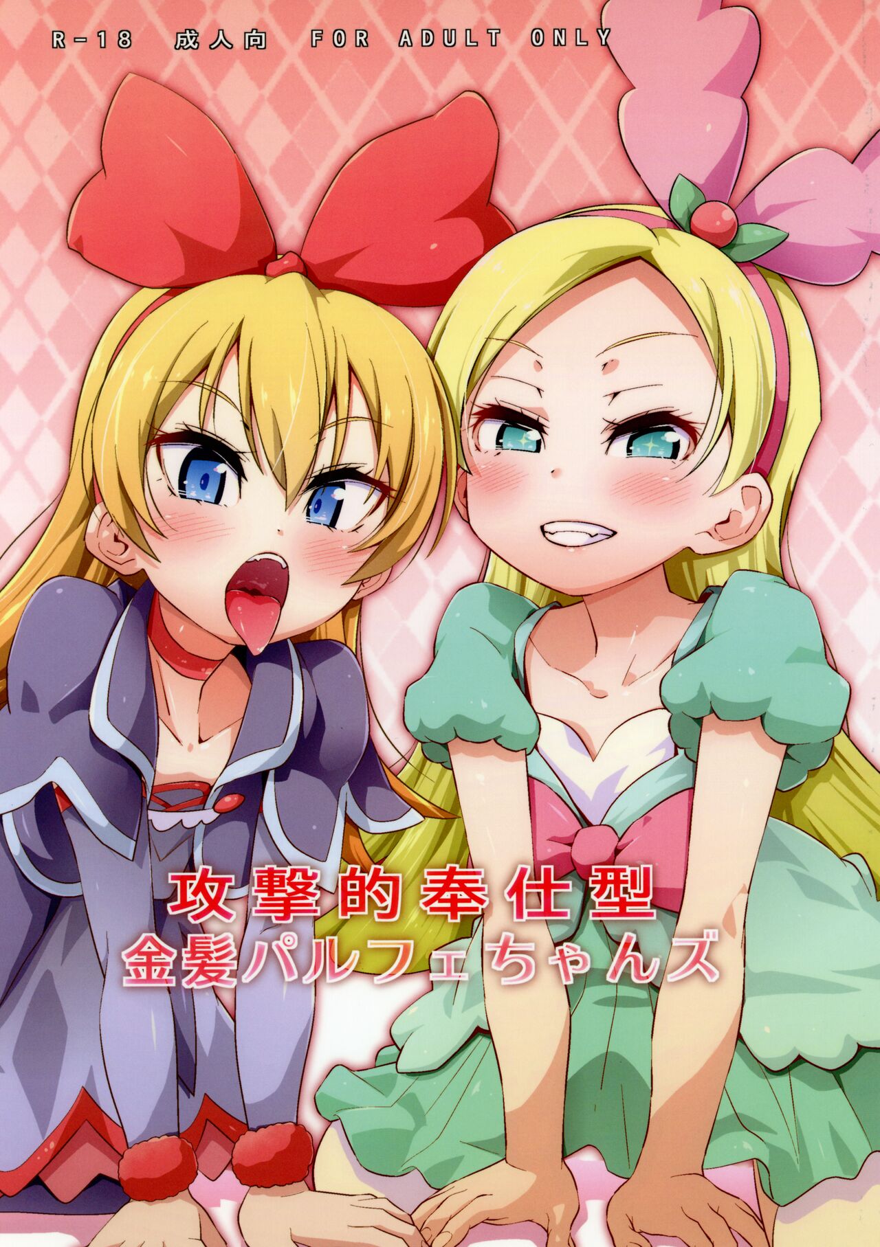 Kougekiteki Houshigata Kinpatsu Parfait-chans page 1 full