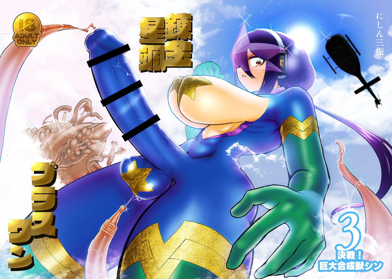 nerikin hosi sou pura suwan 3 kessen! kyodai gou seizyuu sin page 1 full