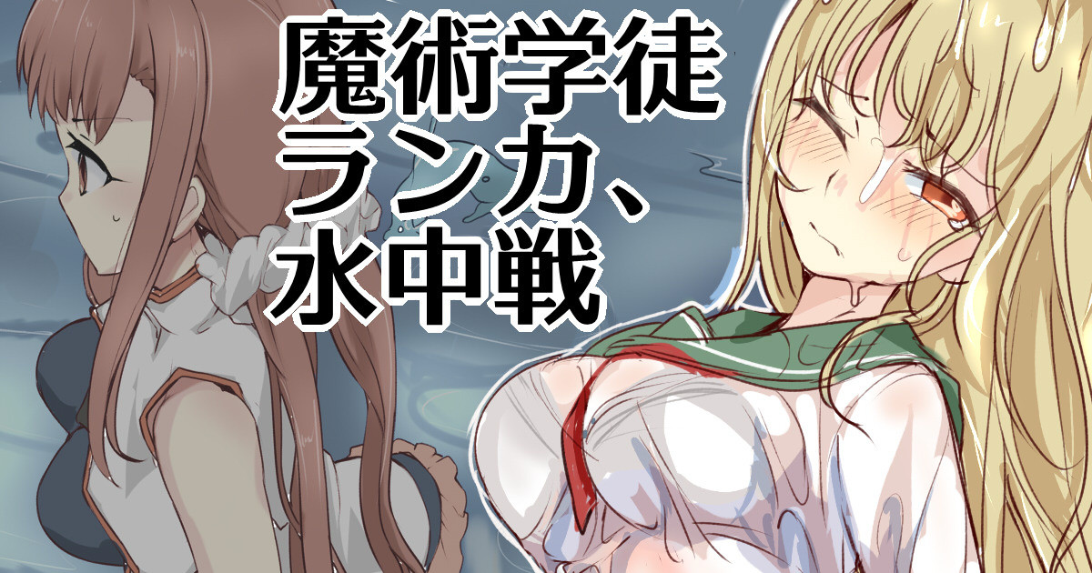 Majutsu Gakuto Ranka, Suichuusen page 1 full