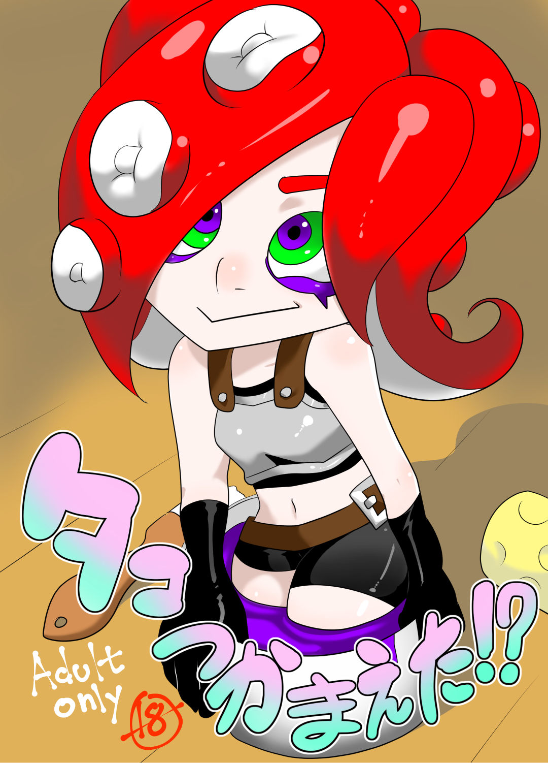 タコつかまえた!?（スプラトゥーン） page 1 full