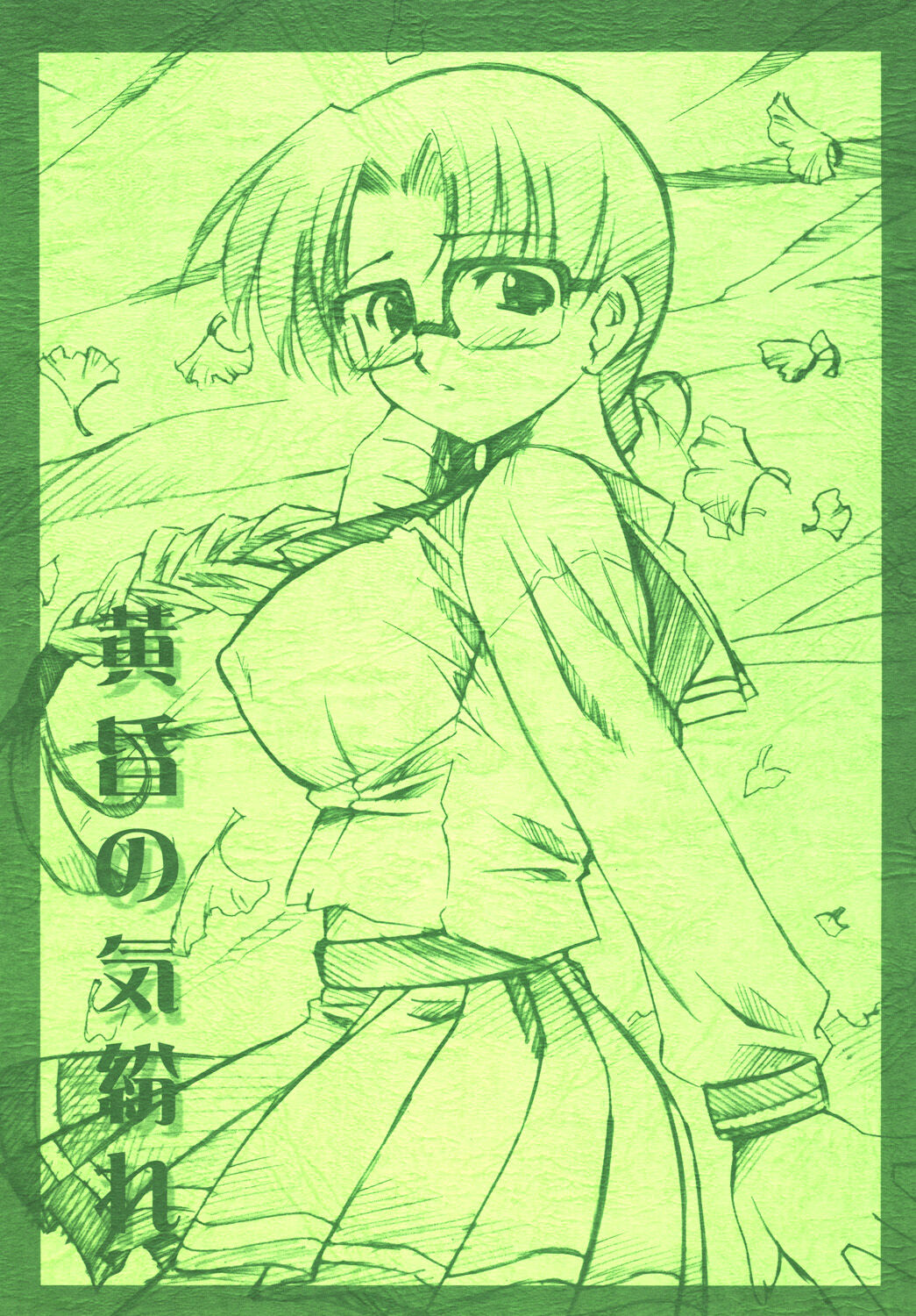 Tasogare no Kimagure page 1 full