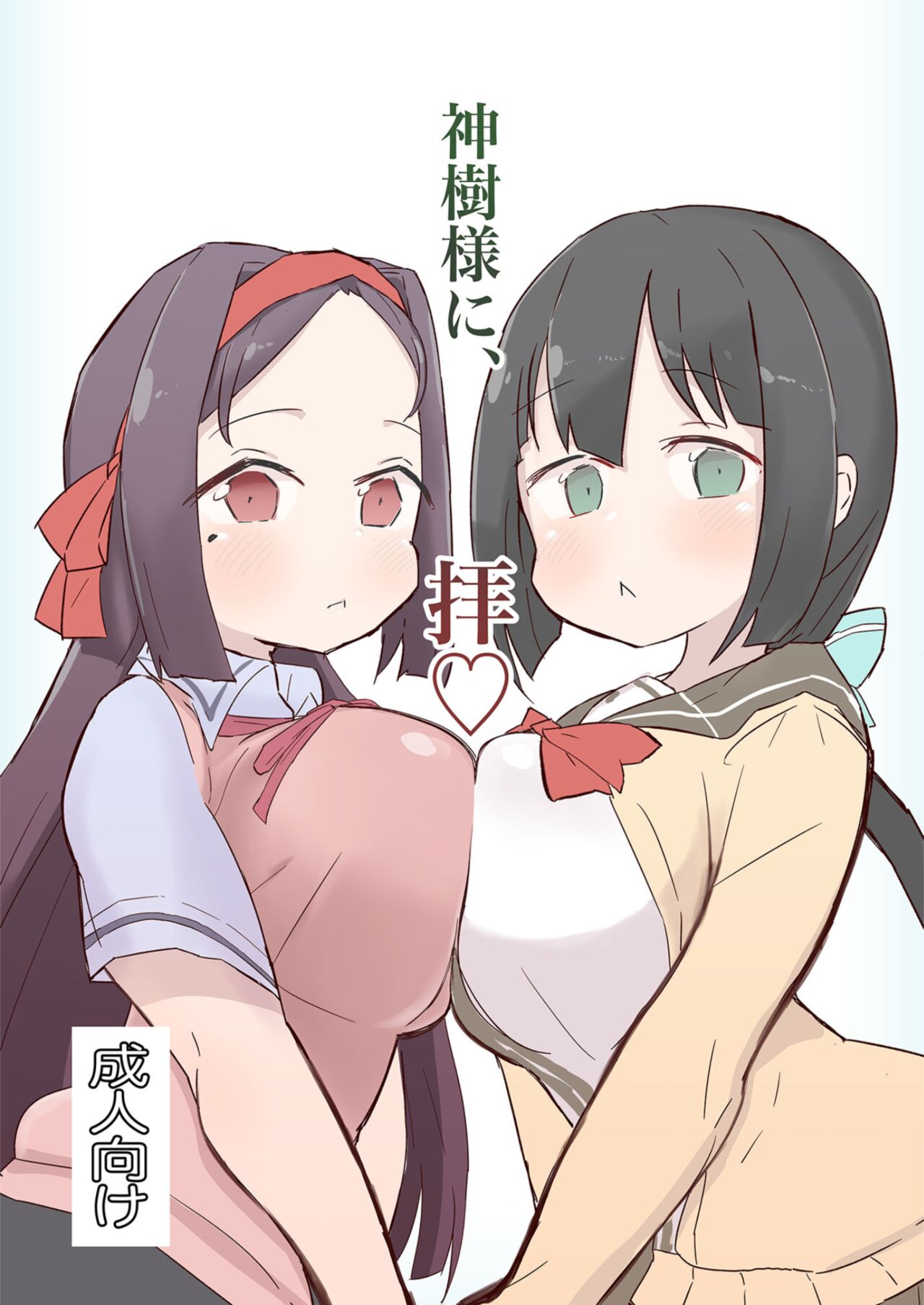 Shinju-sama ni Hai page 1 full