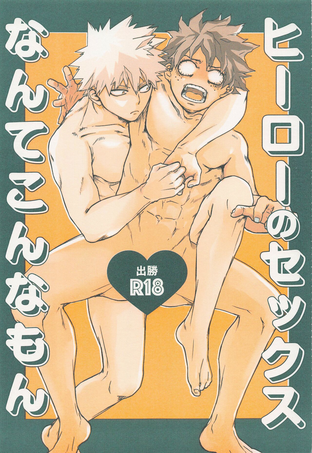 Hero no Sex nante Konna Mon page 1 full