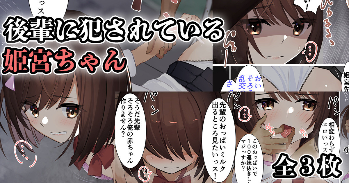 後輩に犯されている姫宮ちゃん page 1 full