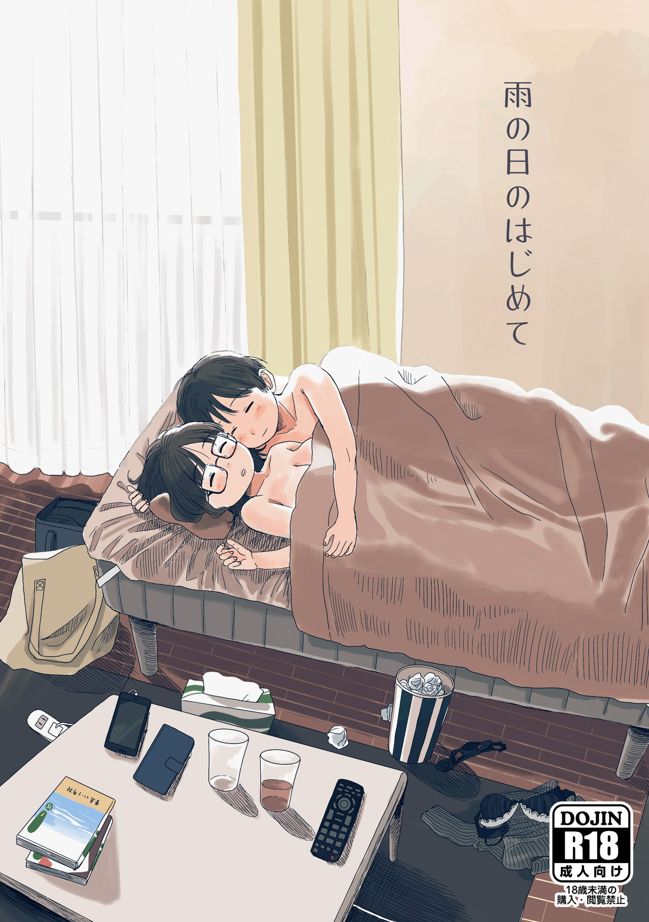 Ame no Hi no Hajimete page 1 full