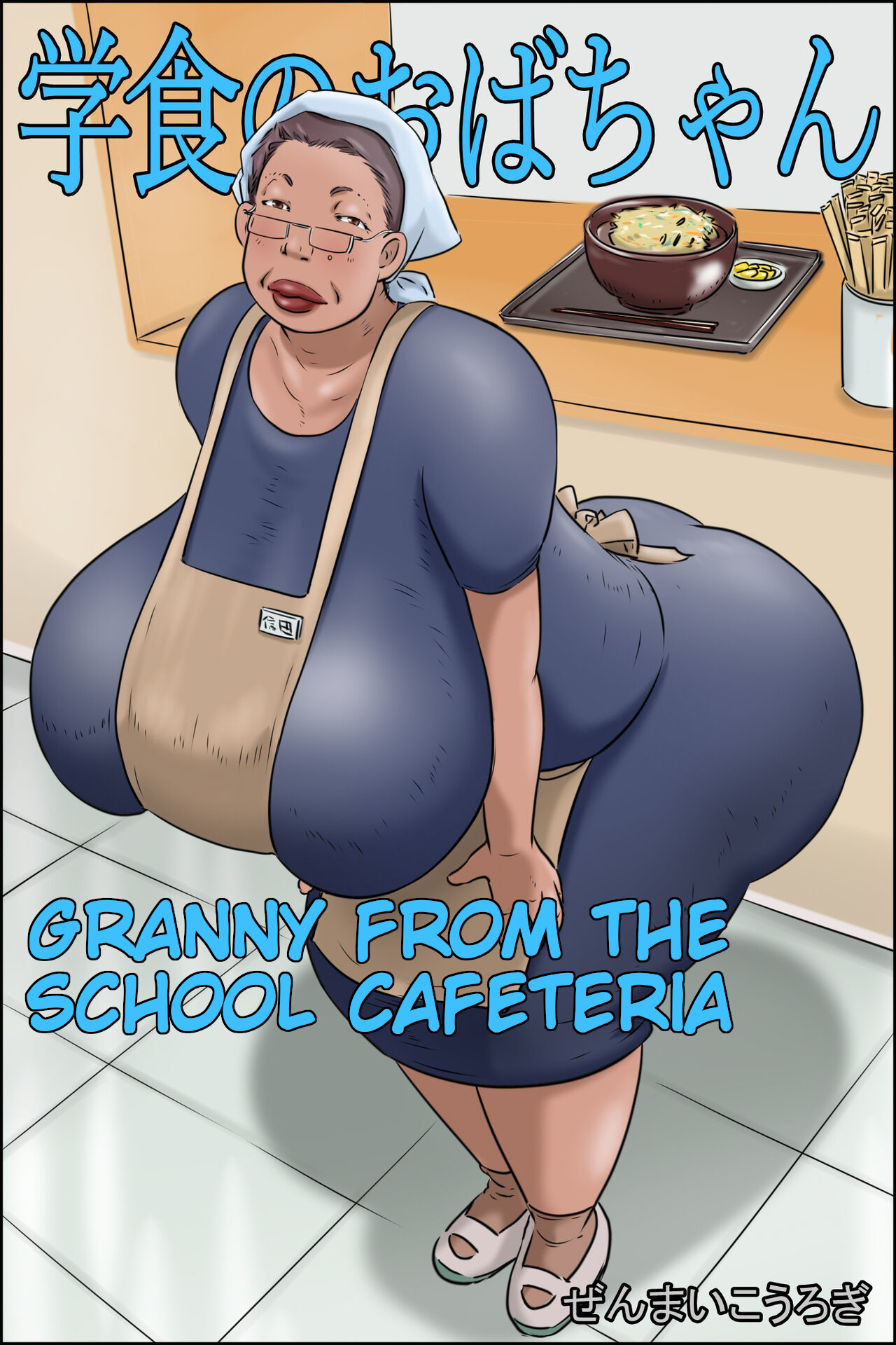 Gakushoku no Oba-chan Kakaku Hikaku-Granny From The School Cafeteria page 1 full