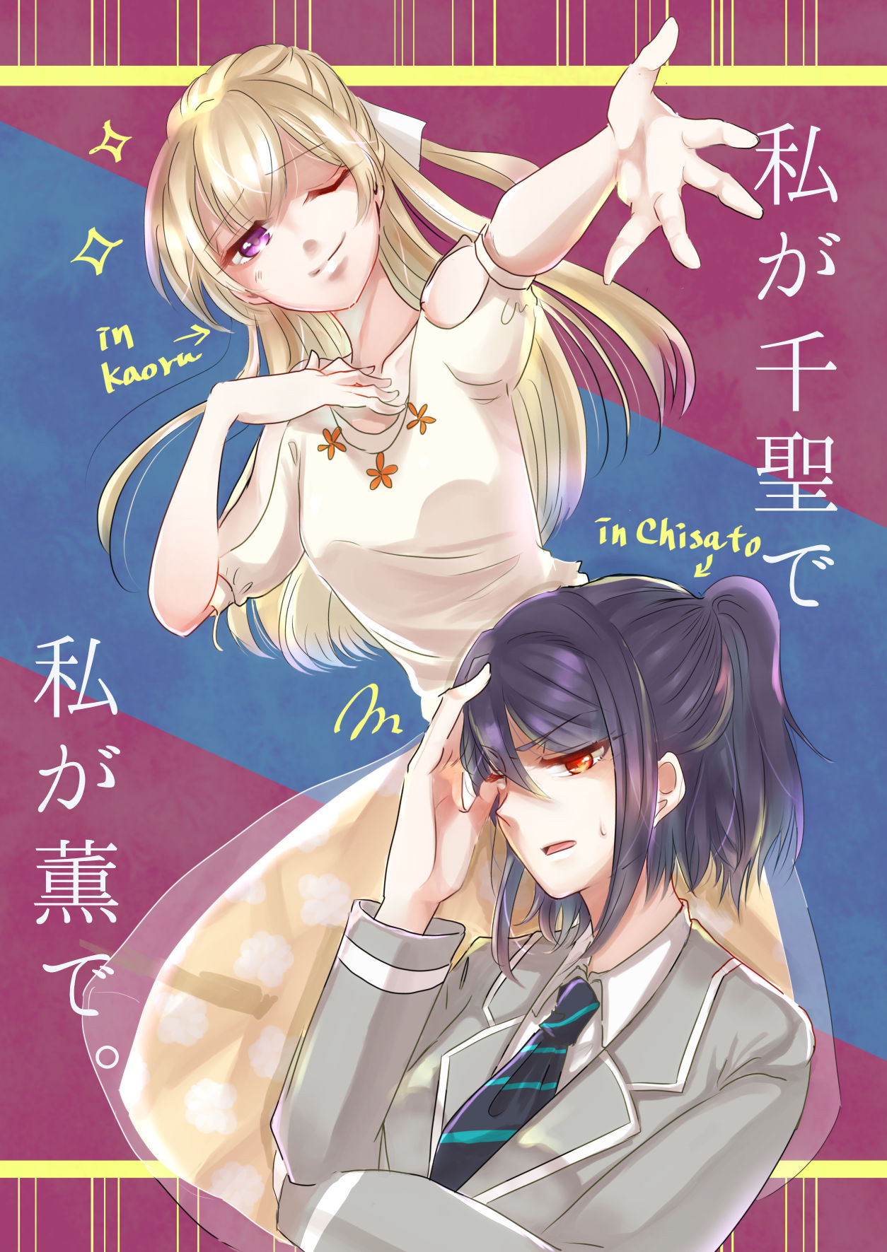 Watashi ga Chisato de Watashi ga Kaoru de. | I'm Chisato. And I'm Kaoru. page 1 full