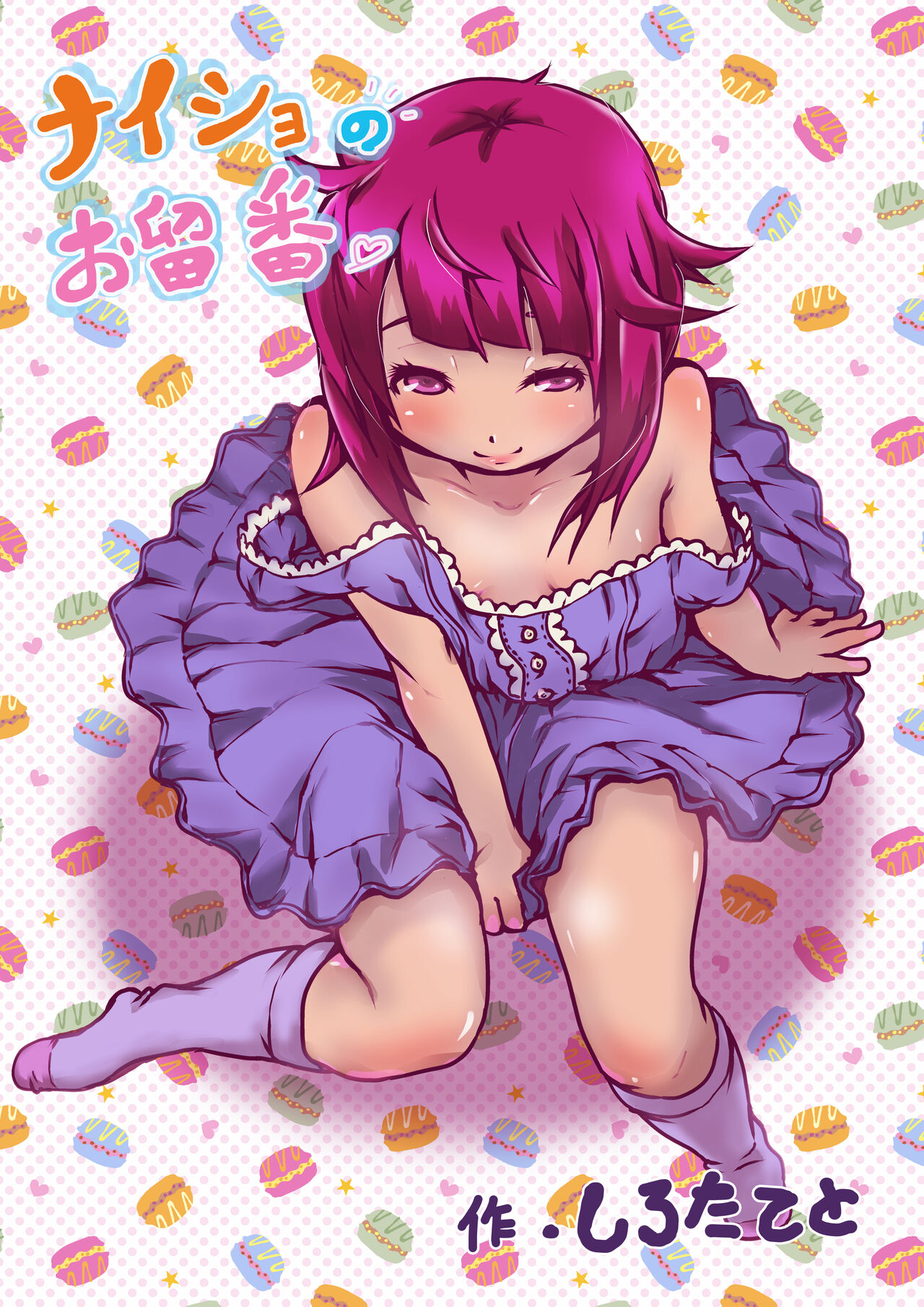 Naisho no Orusuban page 1 full