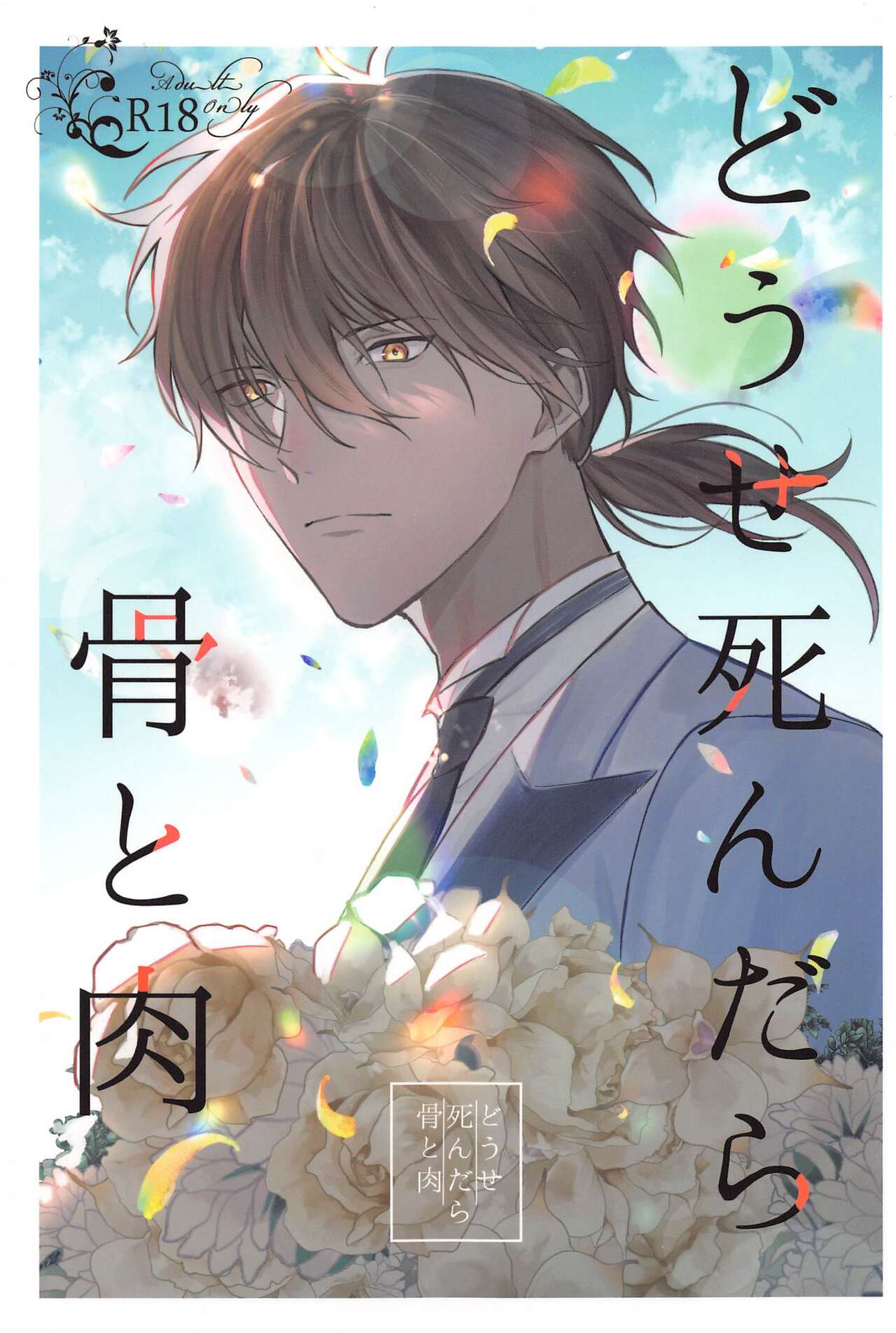 Douse Shindara Hone to Niku page 1 full